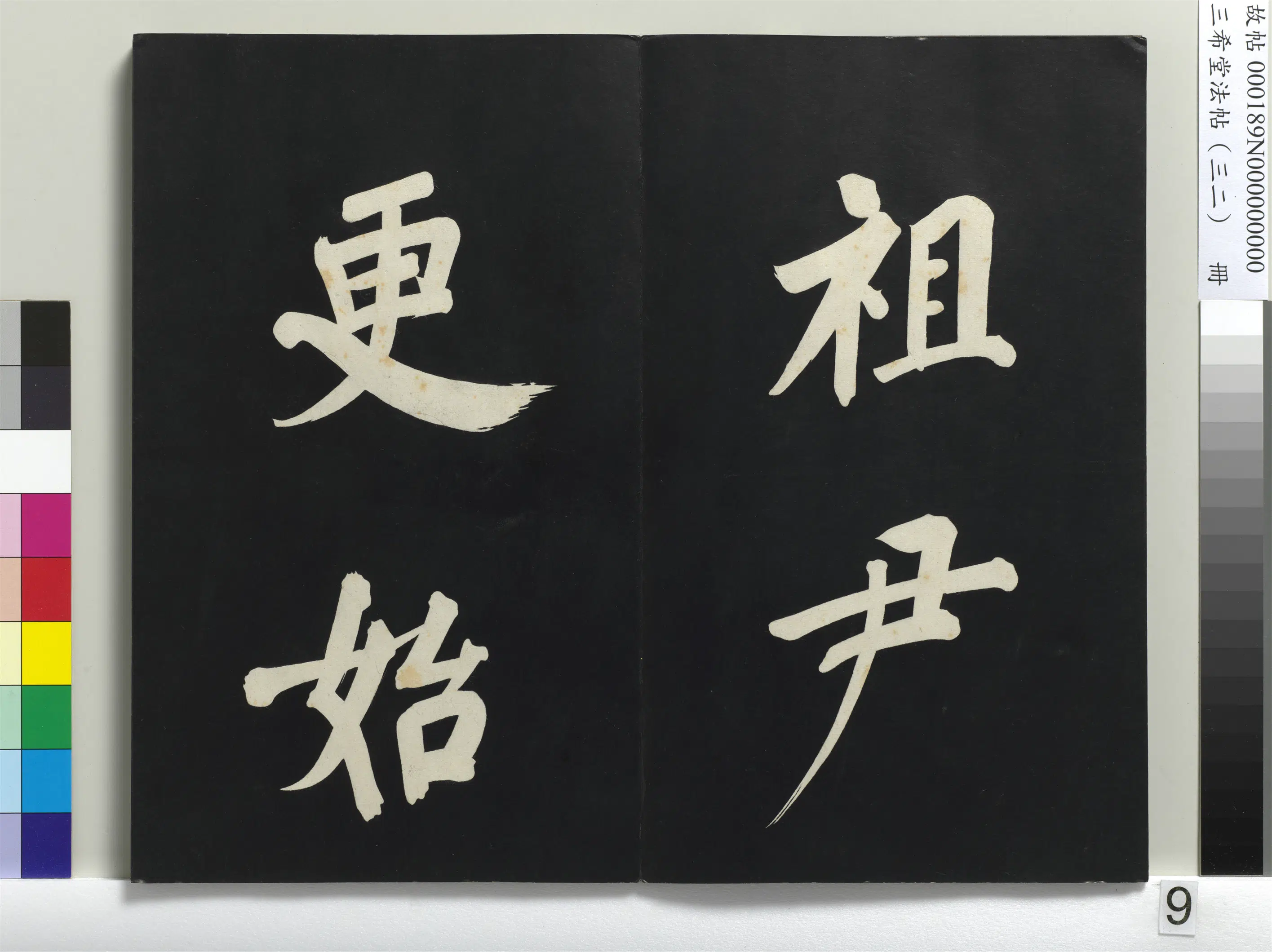明代【董其昌】《三希堂法帖（三十二）册-明董其昌书倪宽传赞下并跋-1》 第43张
