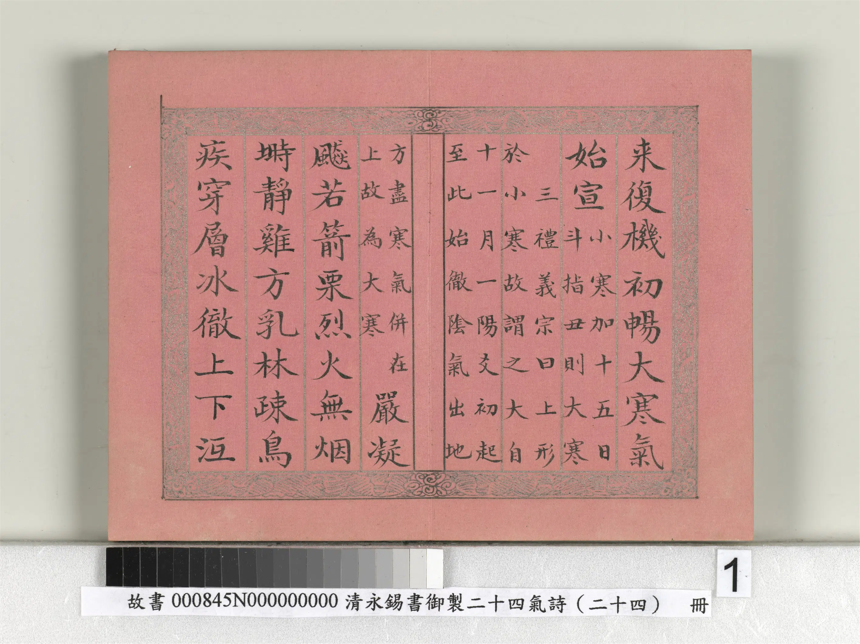 清代【爱新觉罗·永锡】《书御制二十四气诗（二十四）大寒册》