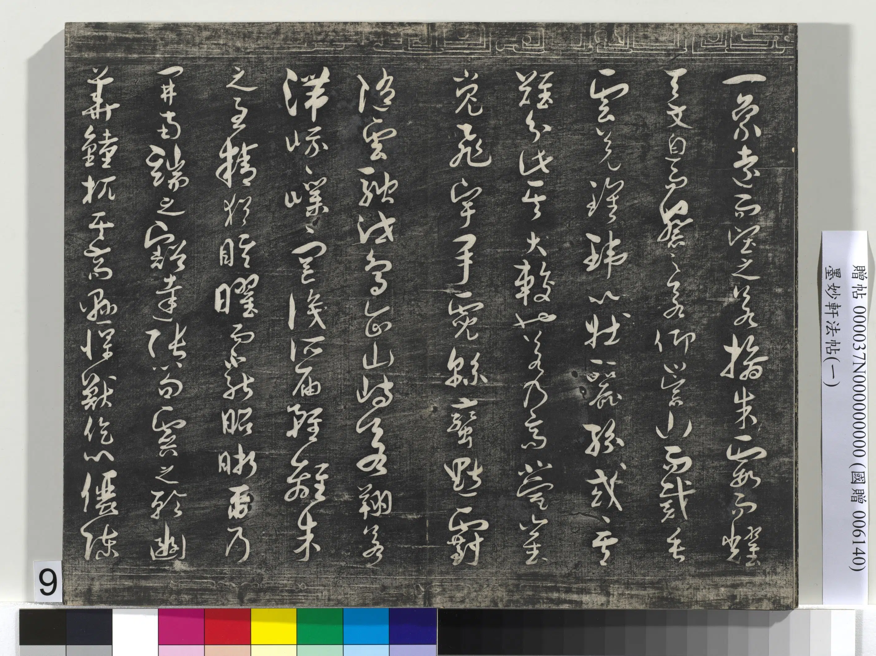 唐代【褚遂良】《墨妙轩法帖(一)册-24开》 第23张 唐代【褚遂良】《墨妙轩法帖(一)册-24开》 第23张