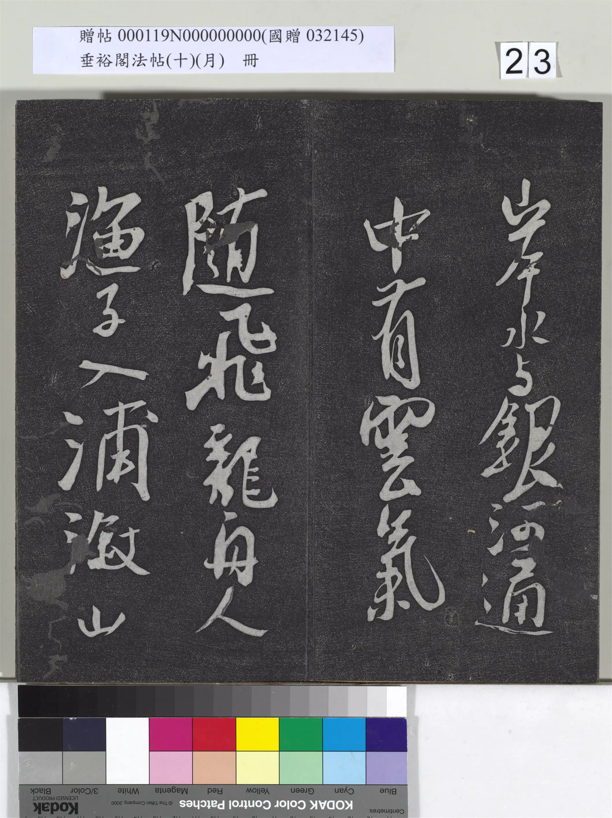 宋代【米芾】《垂裕阁法帖（十）（月）册-宋米芾书杜甫戏题王宰画山水图歌》 第4张