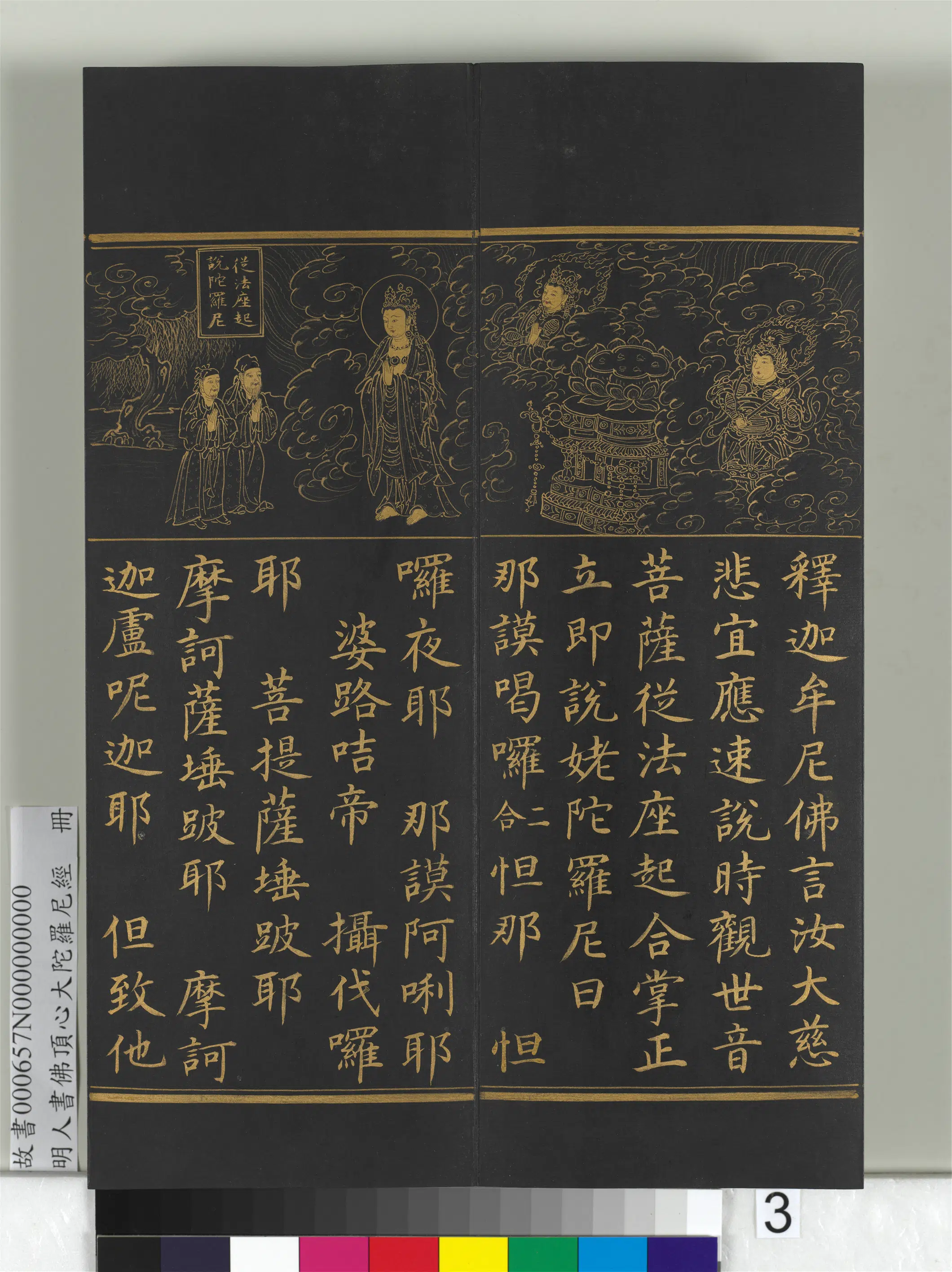 明朝《明人佛顶心大陀罗尼经册》 第23张