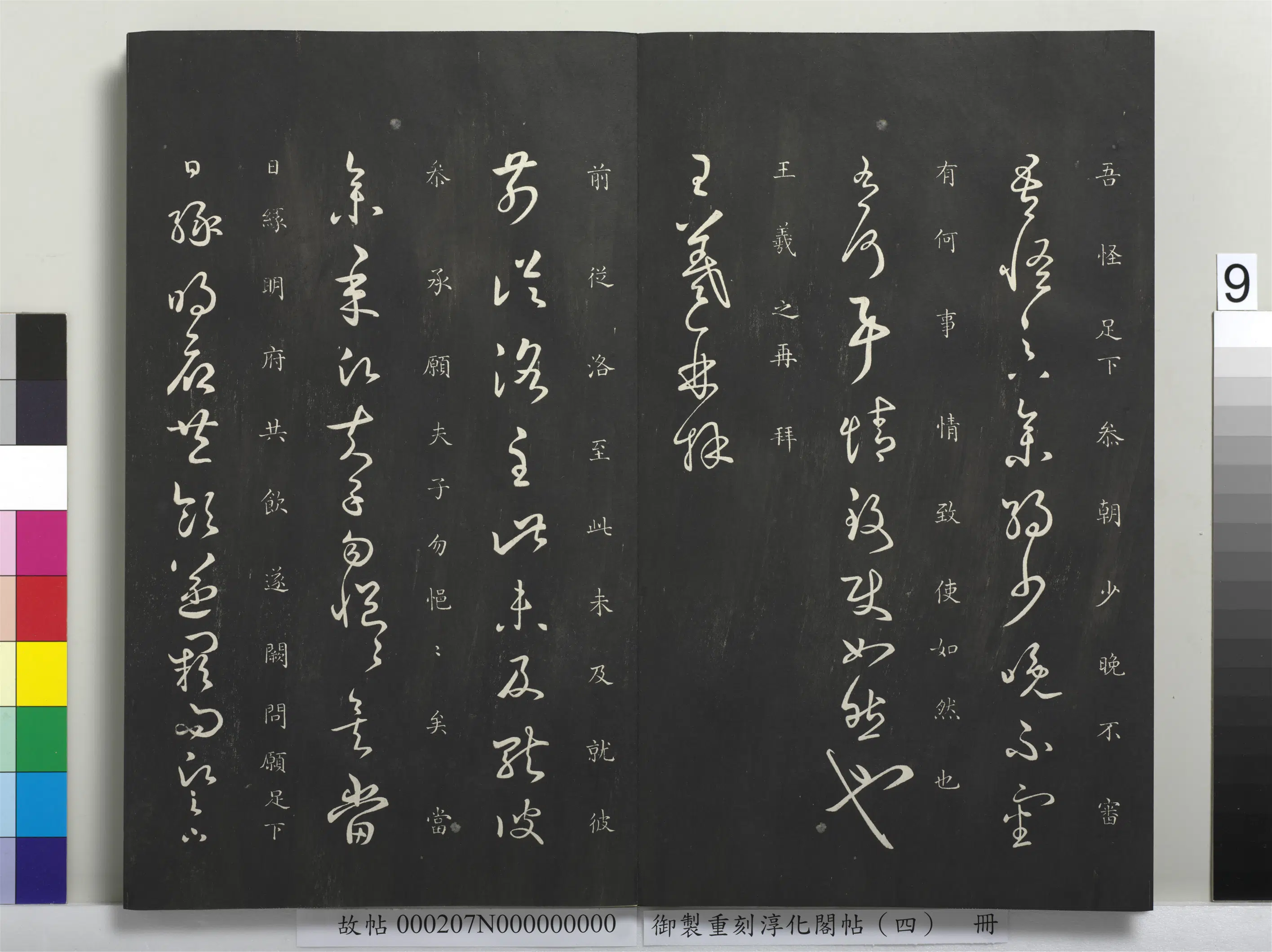 东晋【王羲之】《御制重刻淳化阁帖（四）册-晋王羲之书参朝帖》