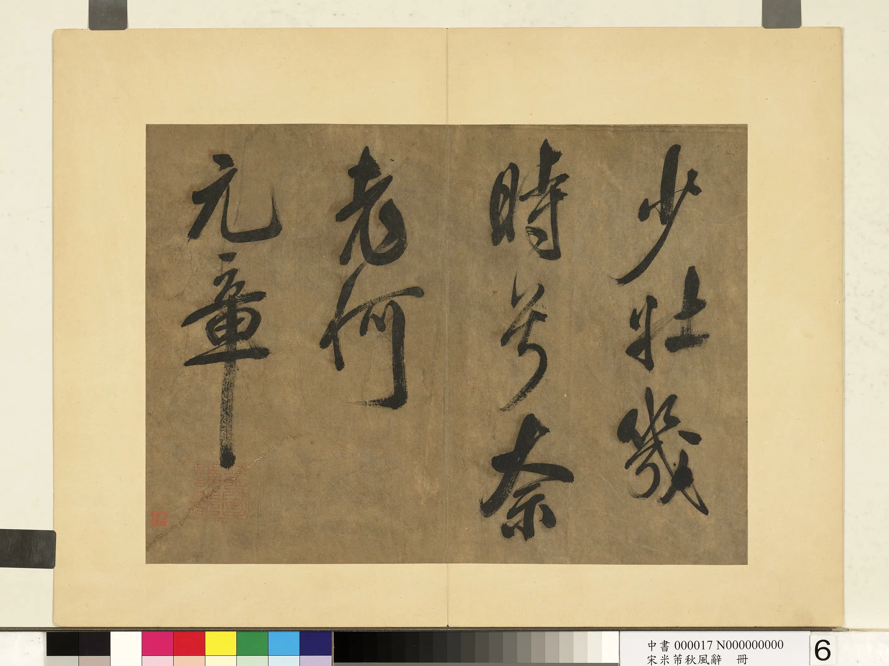 北宋【米芾】《书秋风辞册》 第6张 北宋【米芾】《书秋风辞册》 第6张