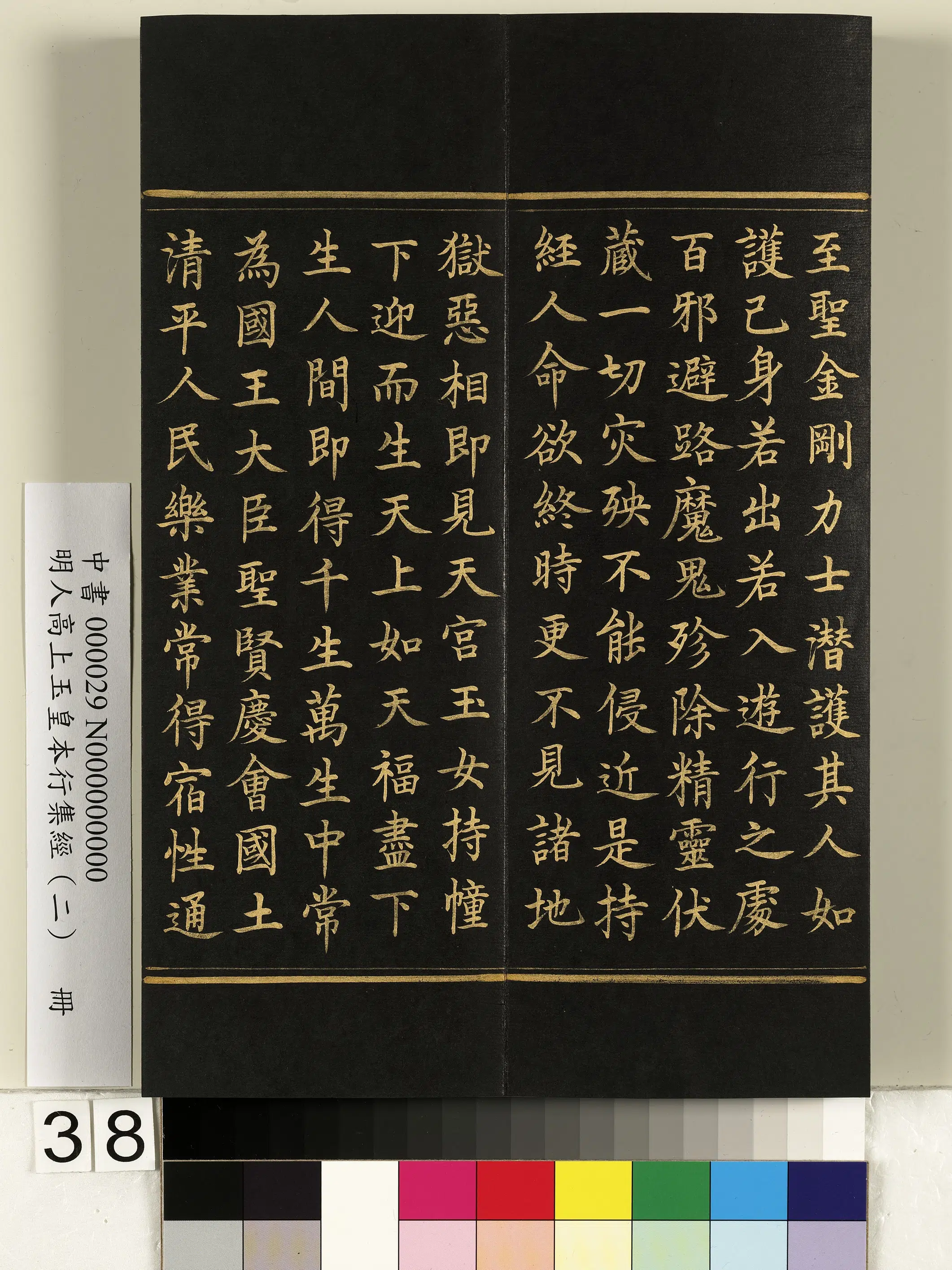 明朝《明人高上玉皇本行集经（二）册》 第32张