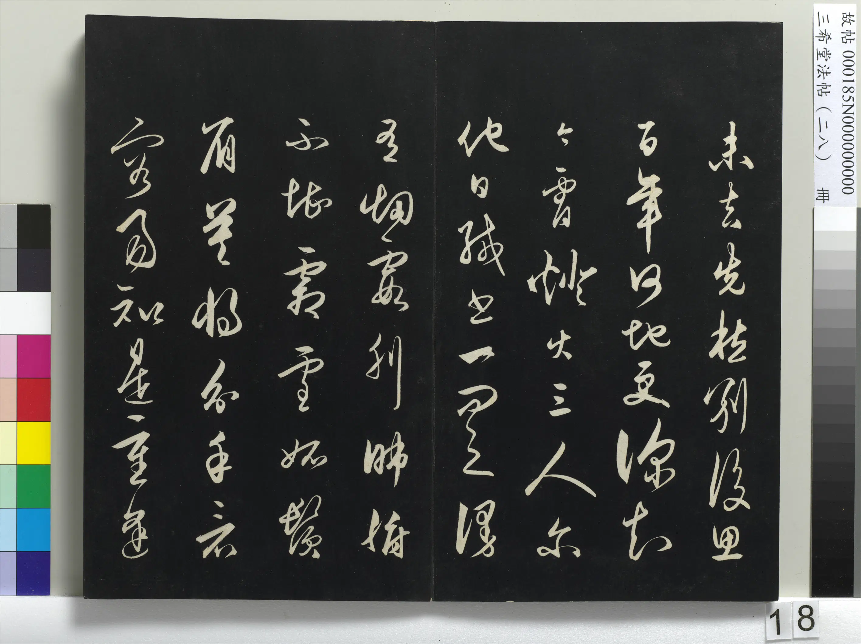 清代【爱新觉罗弘历-乾隆-清高宗】《三希堂法帖（二十八）册-1》 第10张