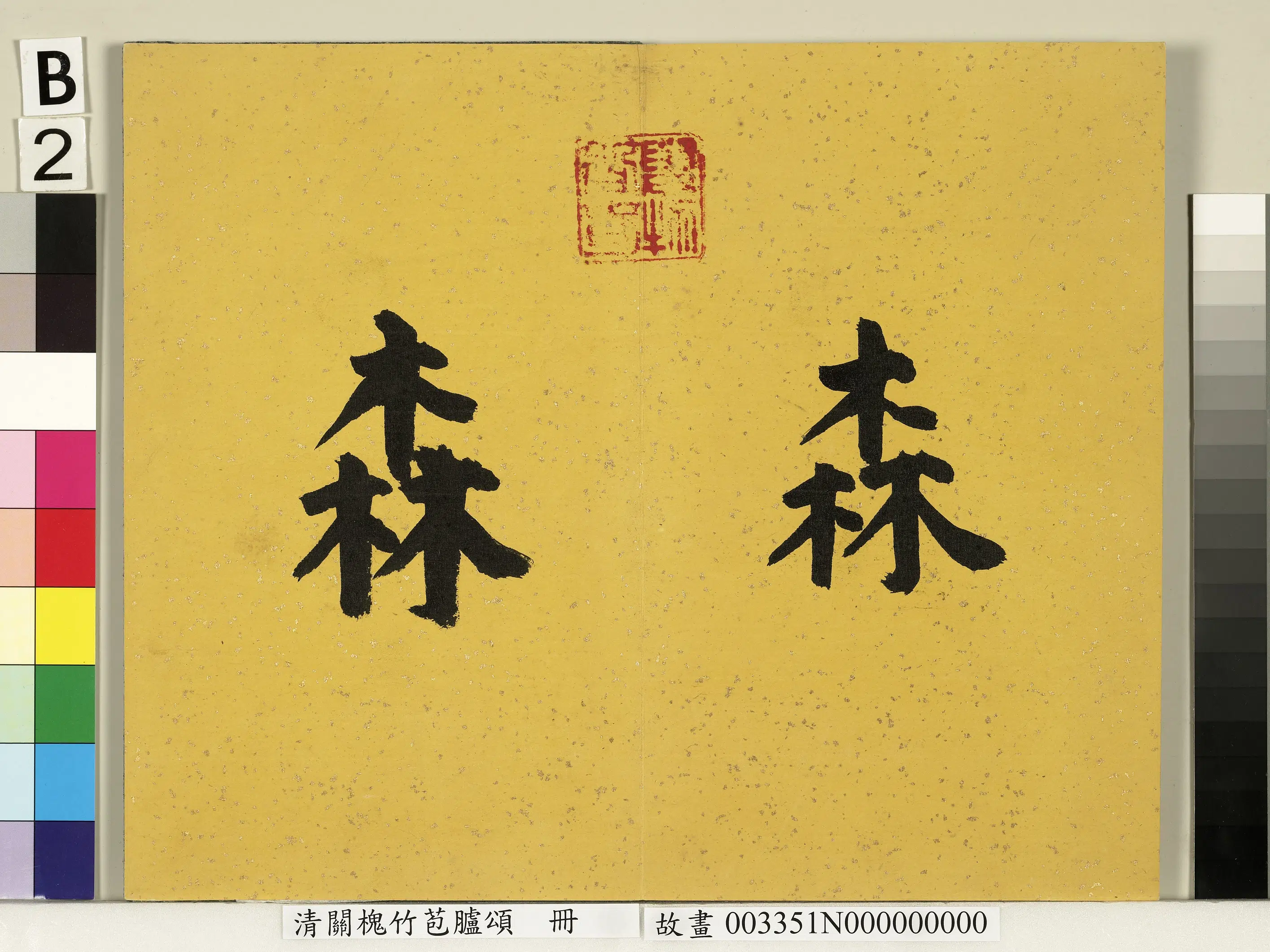 清代【关槐】《竹苞胪颂册》 第3张