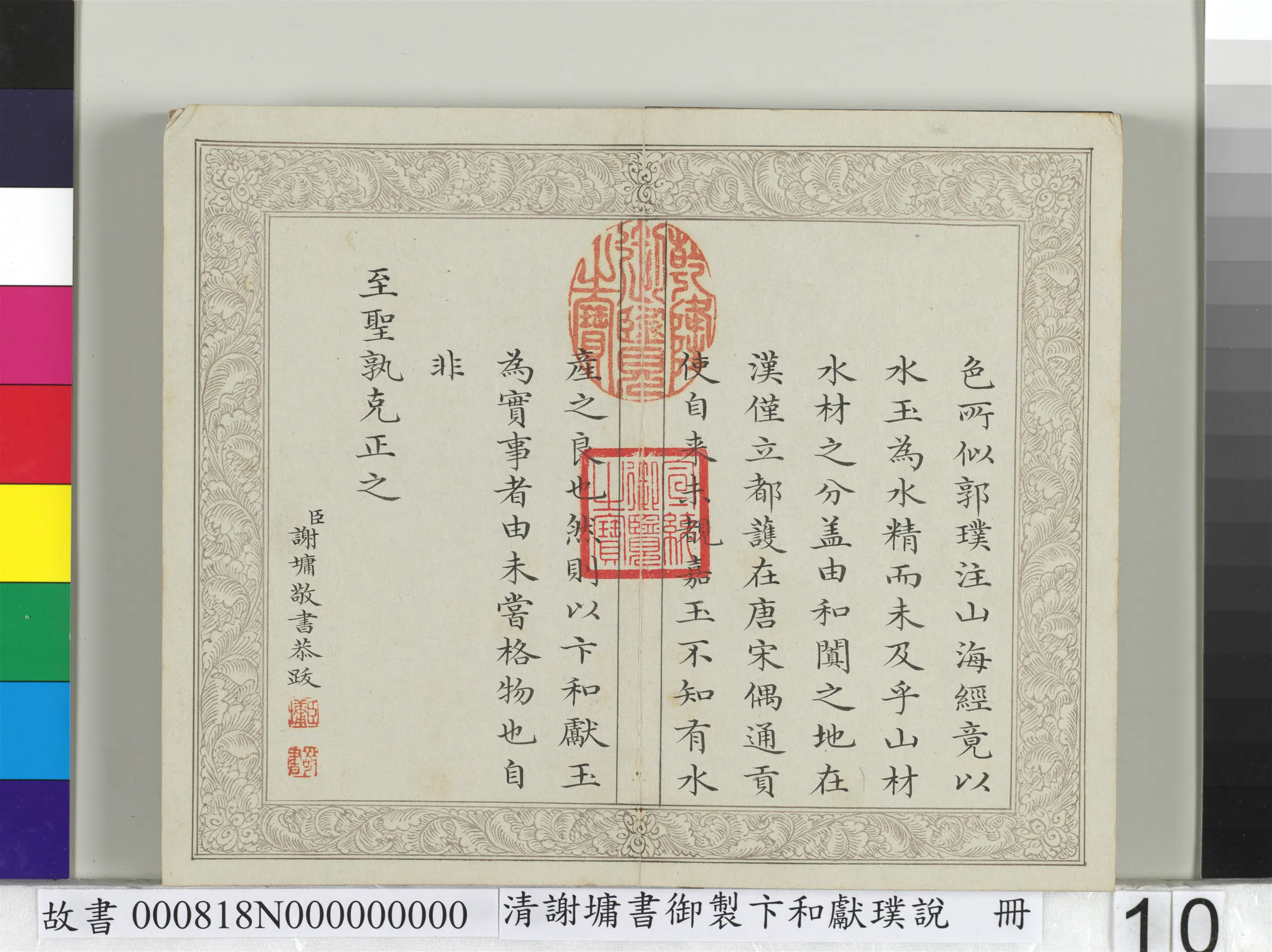 清代【谢墉】《书御制卞和献璞说册》 第2张