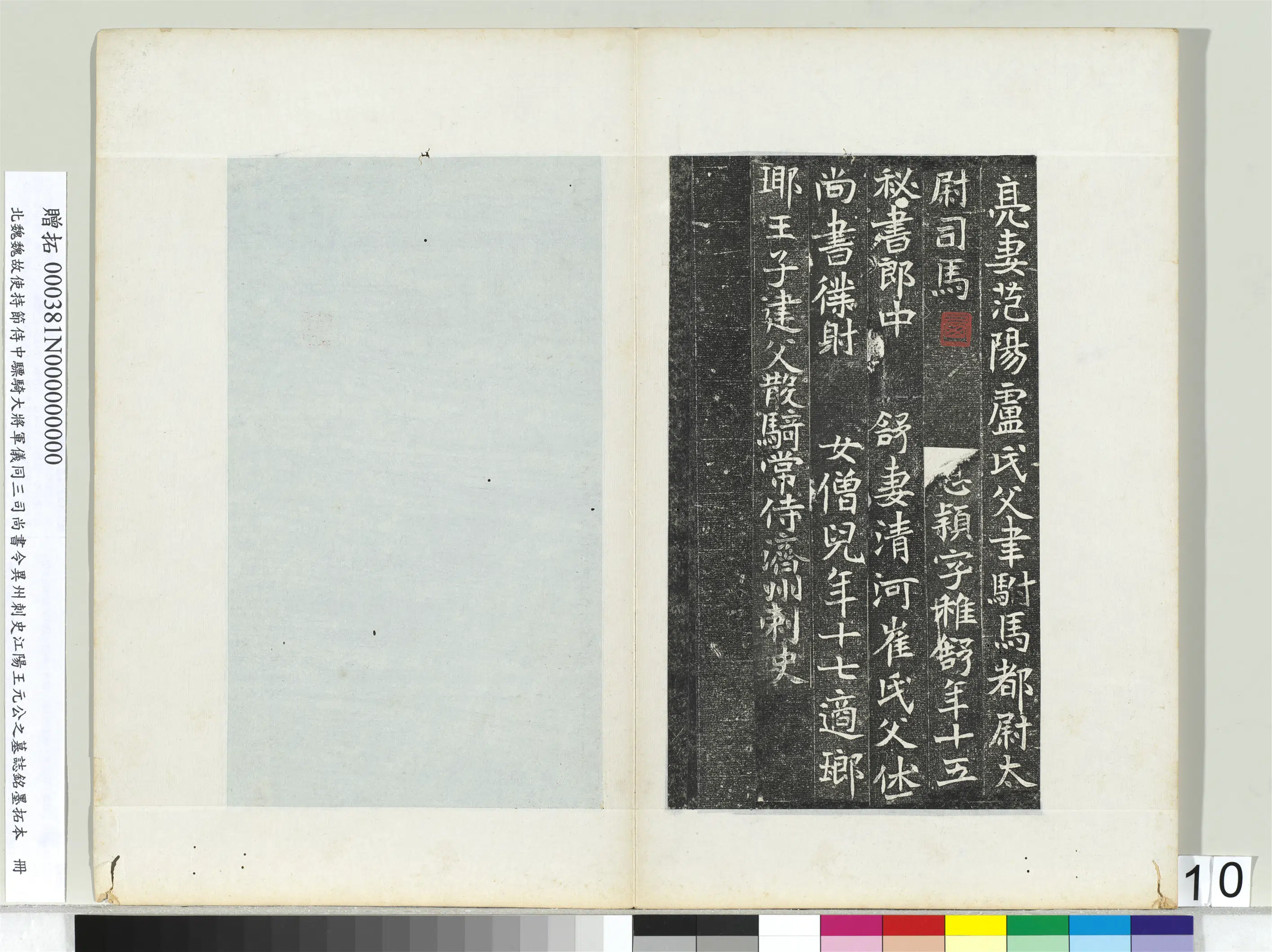 北魏《北魏故使持节侍中骠骑大将军仪同三司尚书令异州刺史江阳王元公之墓志铭墨拓本册》 第2张 北魏《北魏故使持节侍中骠骑大将军仪同三司尚书令异州刺史江阳王元公之墓志铭墨拓本册》 第2张
