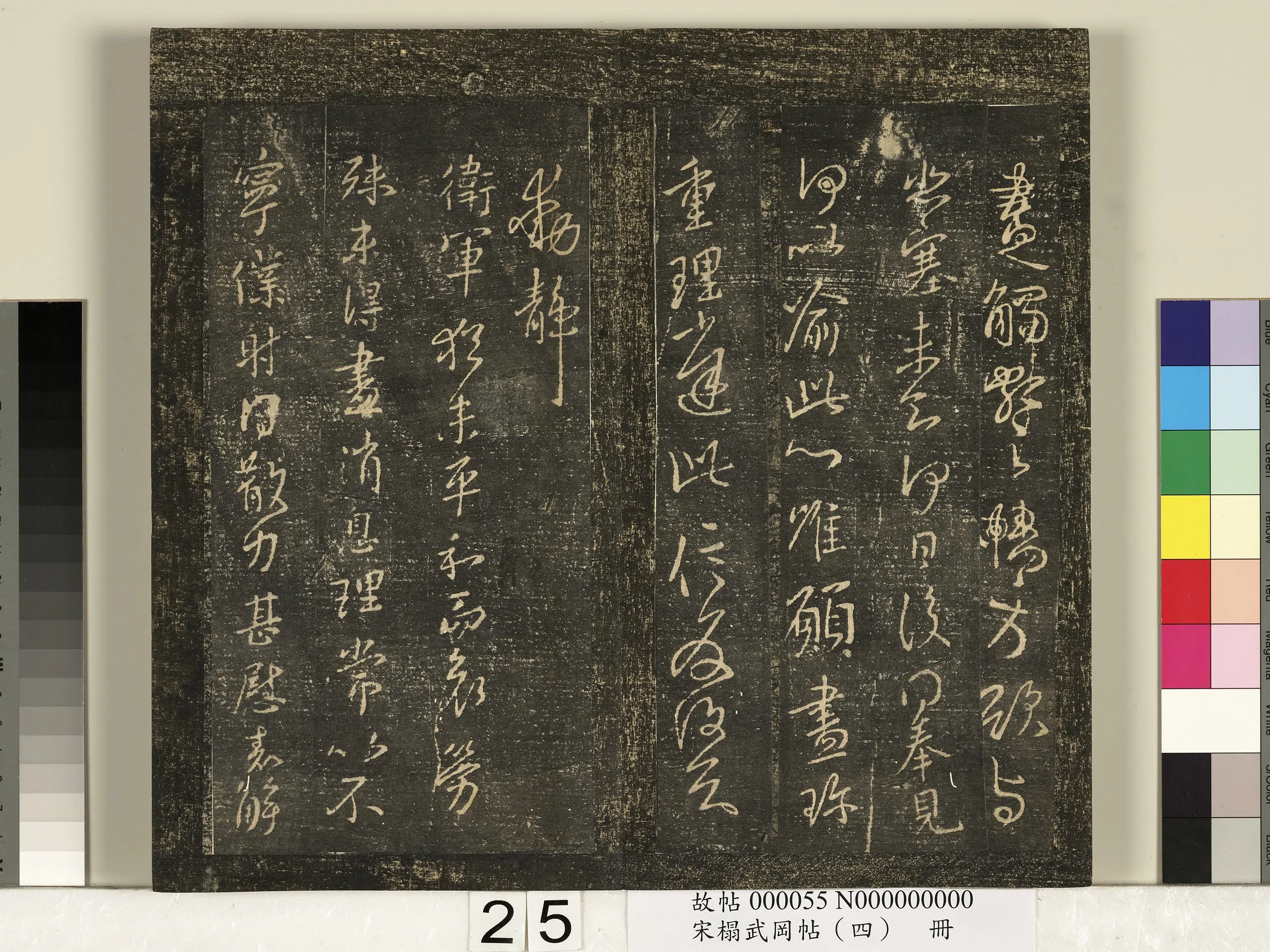 东晋【王献之】《宋搨武冈帖（四）册-王献之卫军帖》