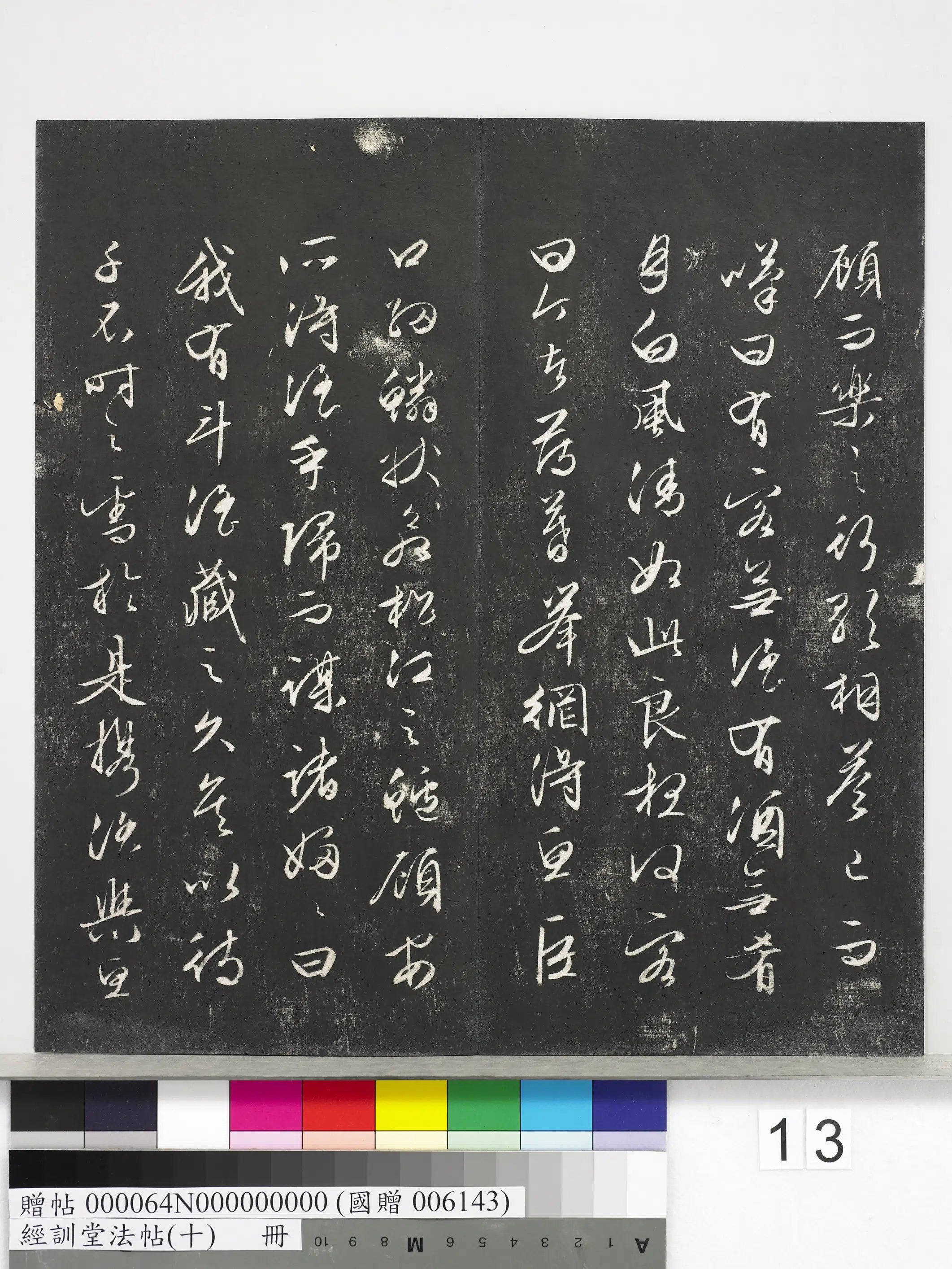 《经训堂法帖（十）册》 第5张