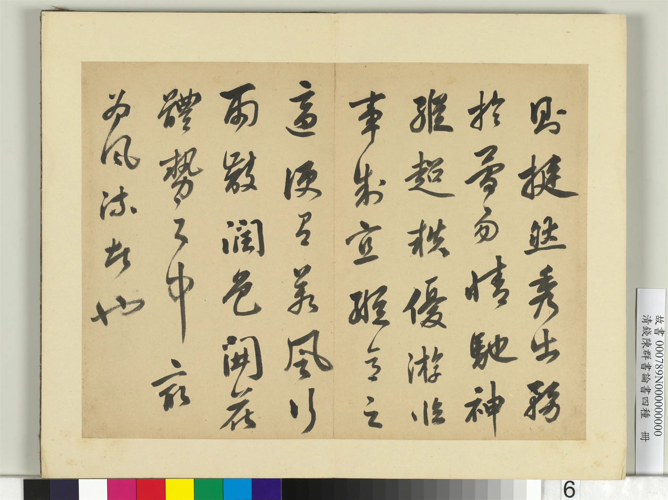 清代【钱陈群】《论书四种册》 第9张