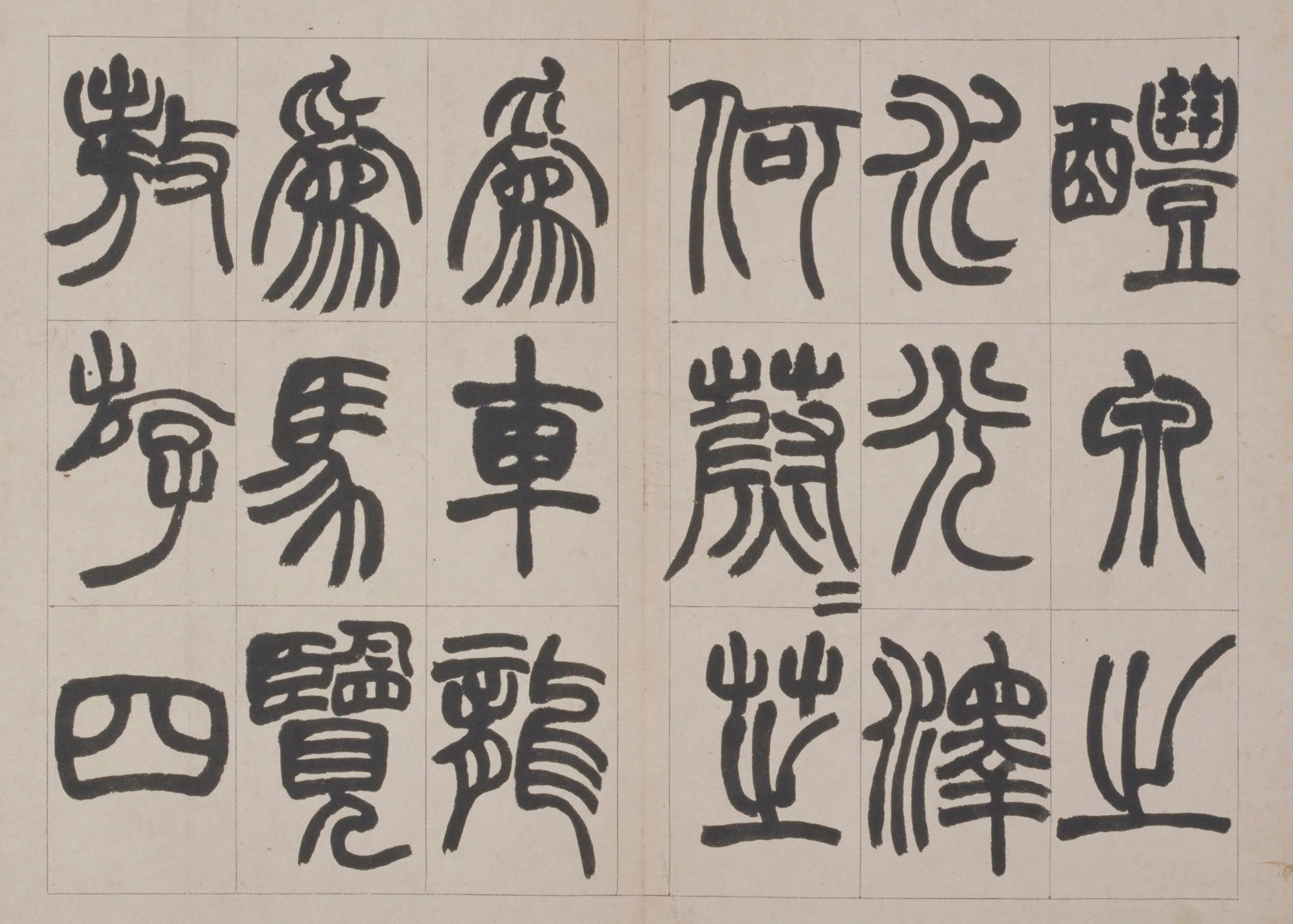清代【赵之谦】《篆书鐃歌册》 第8张