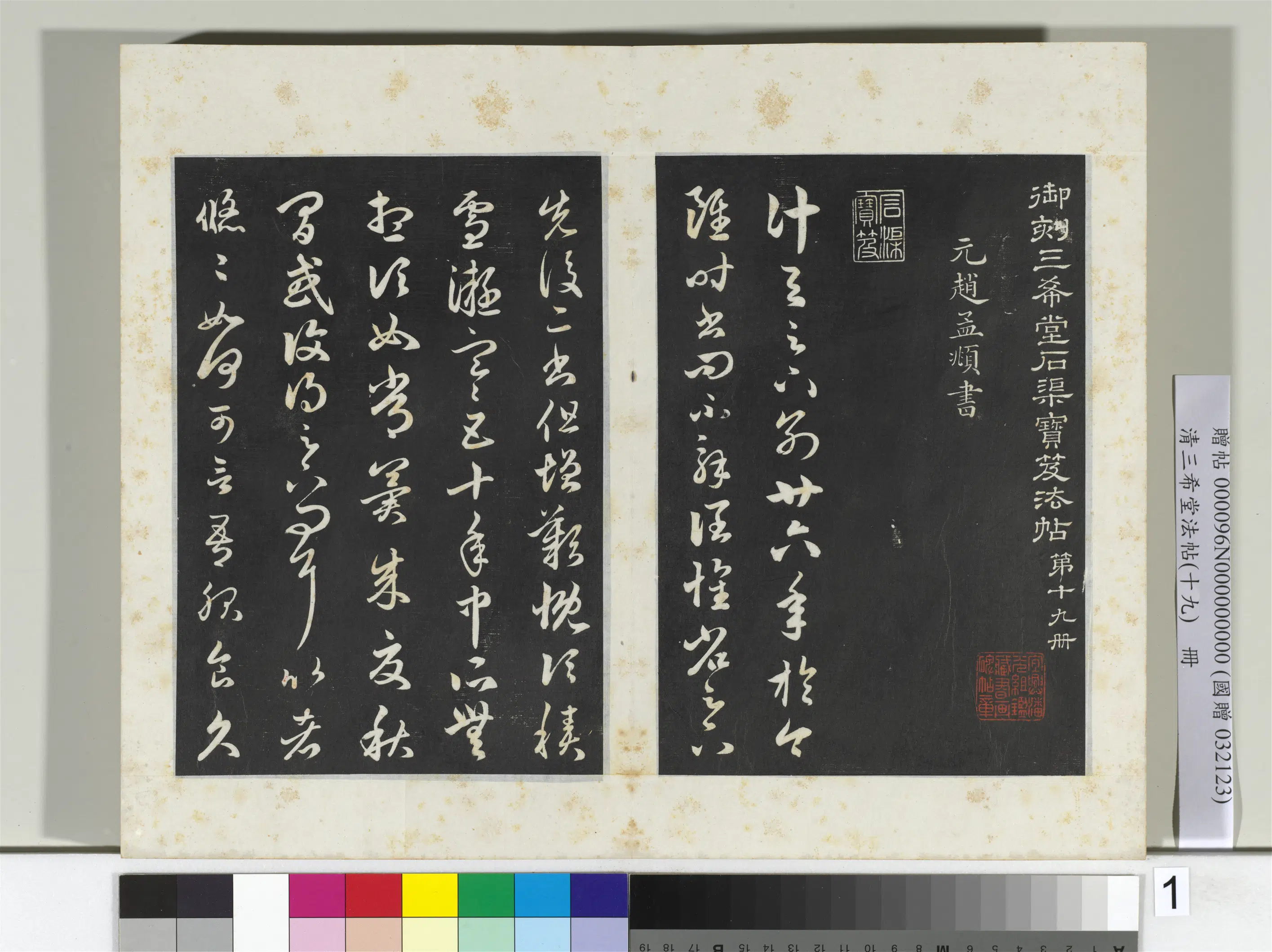 元代【赵孟頫】《三希堂法帖（十九）册-元赵孟頫临十七帖-2》