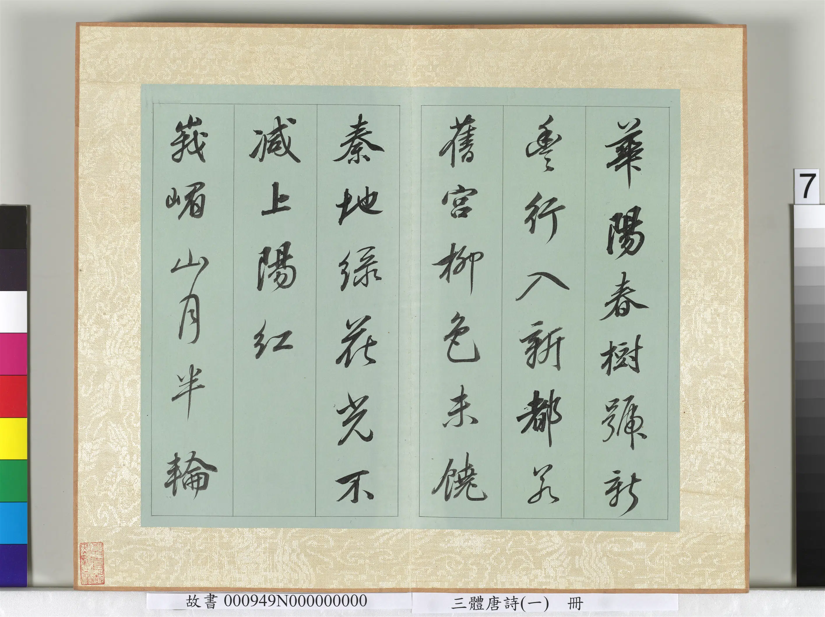 《三体唐诗(一)册》 第10张 《三体唐诗(一)册》 第10张