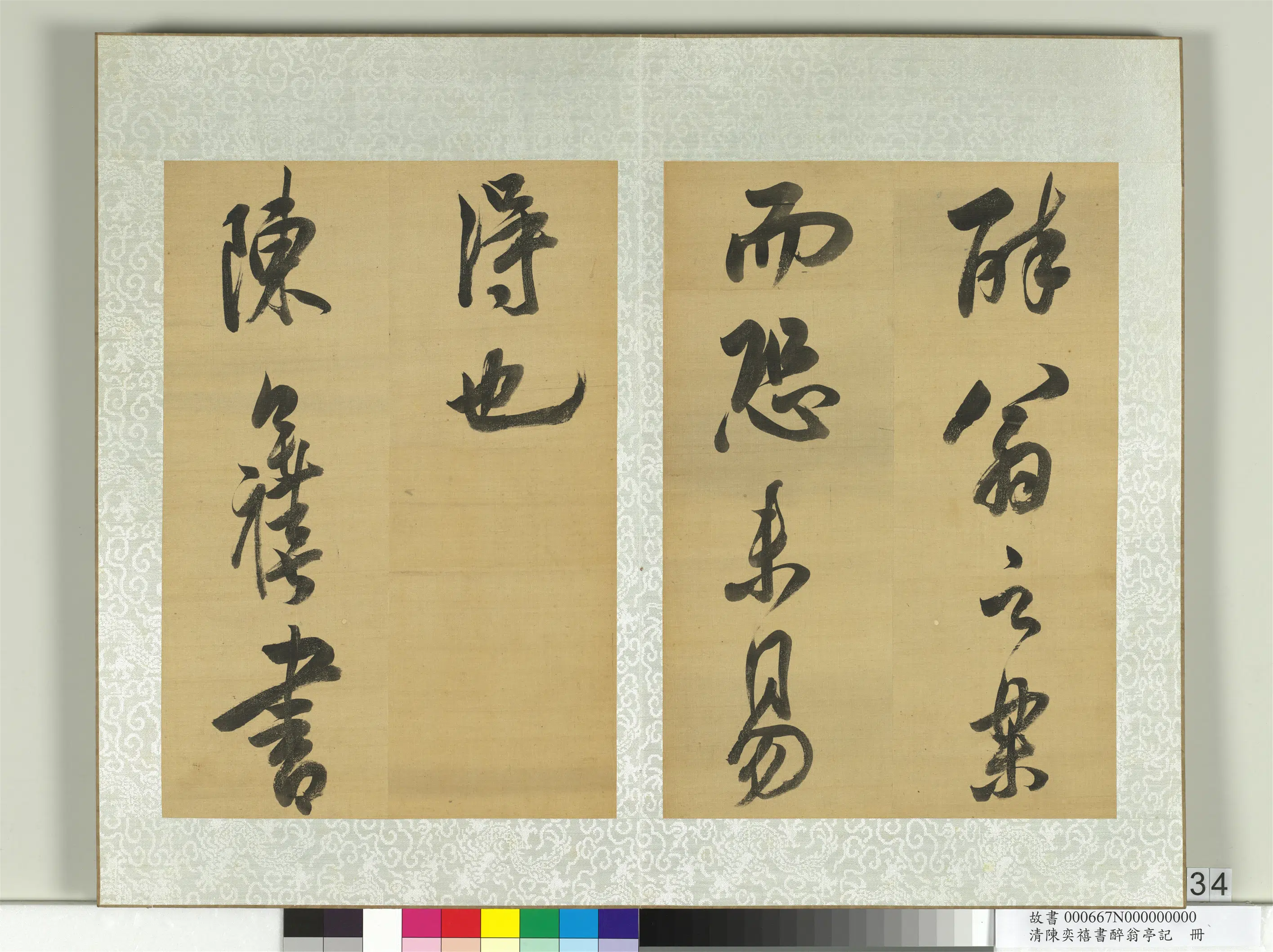清代【陈奕禧】《醉翁亭记册》 第28张