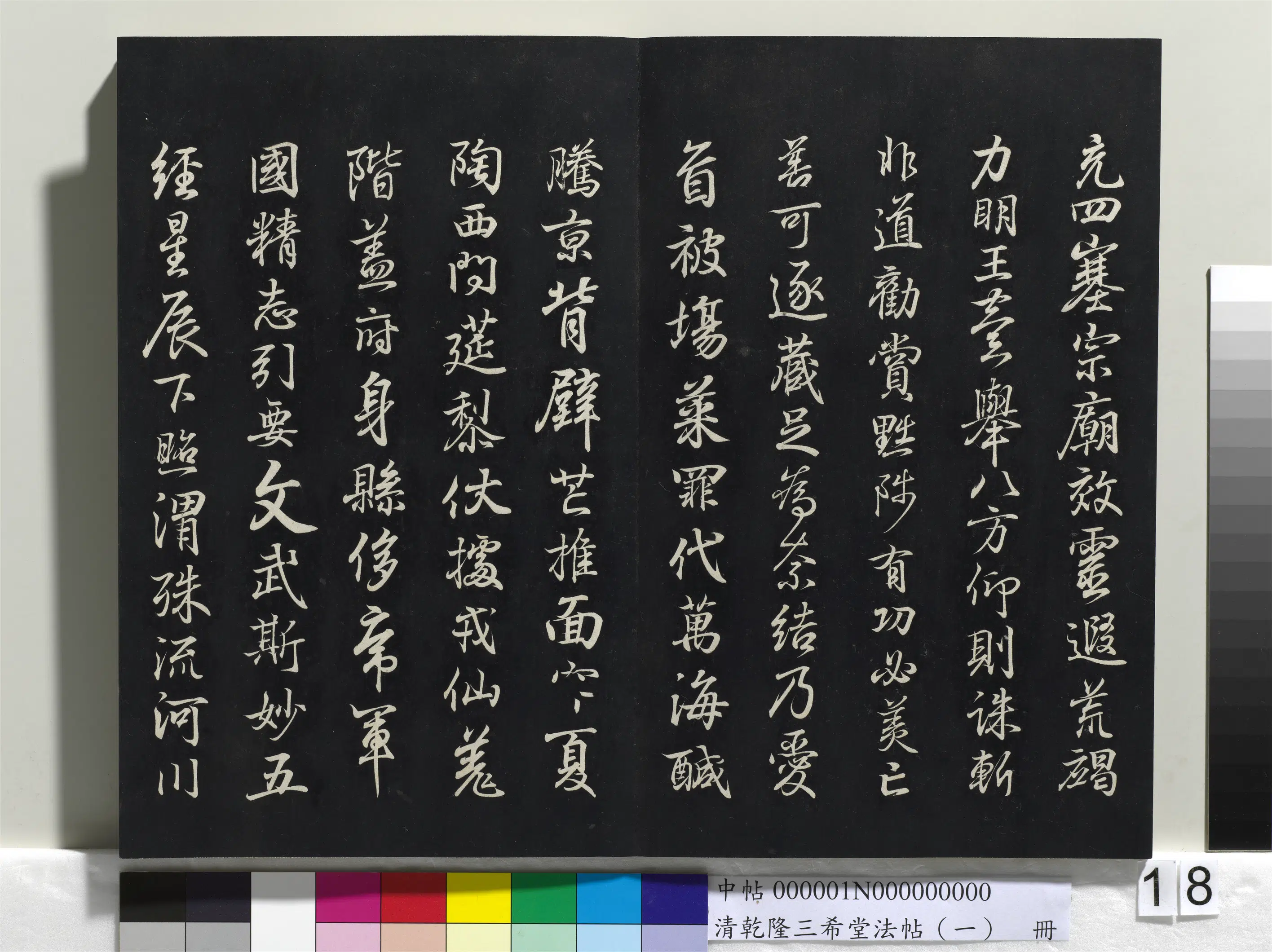 清代【爱新觉罗弘历-乾隆-清高宗】《乾隆三希堂法帖（一）册》 第11张