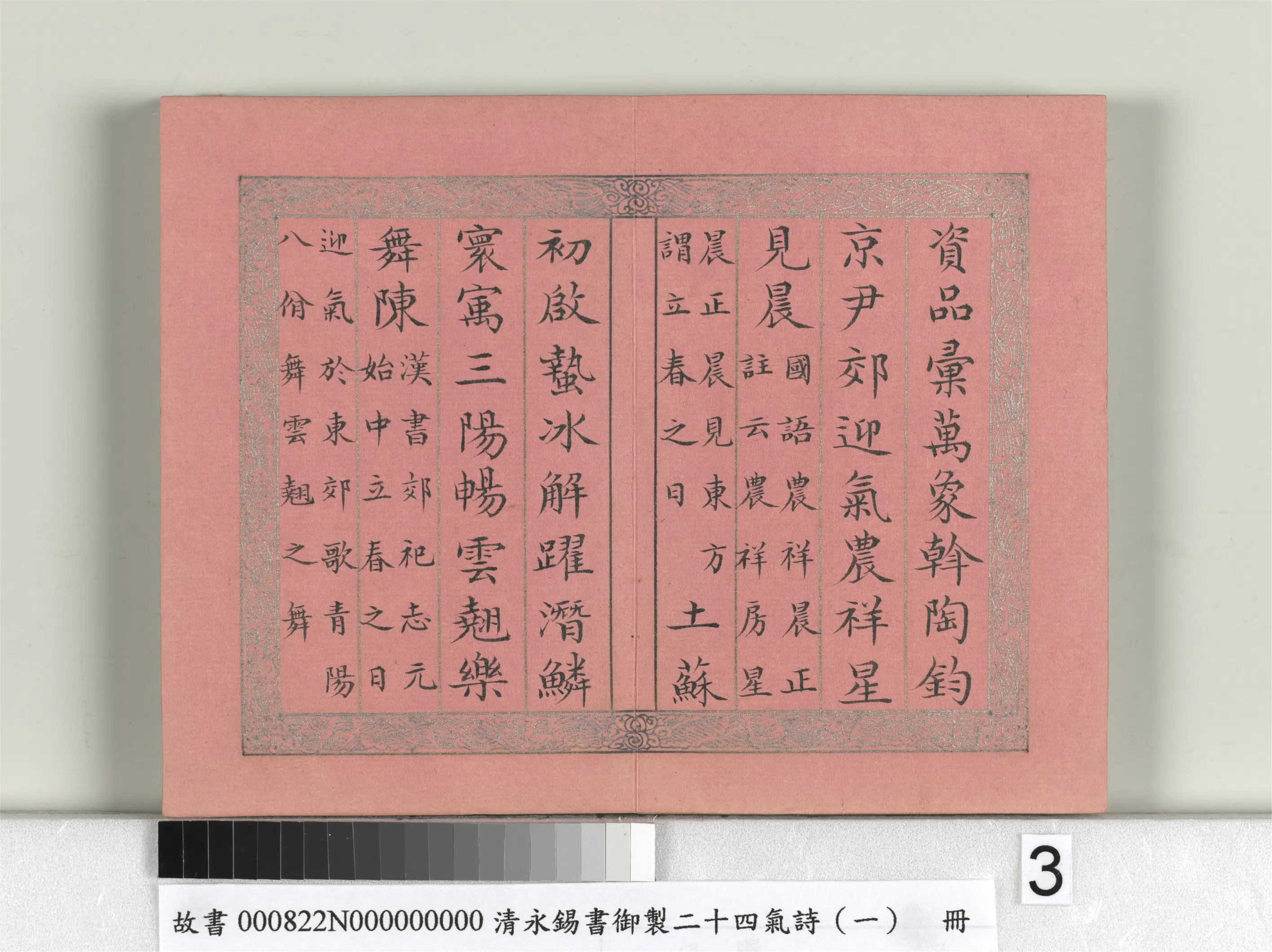 清代【爱新觉罗·永锡】《书御制二十四气诗（一）立春册》 第3张