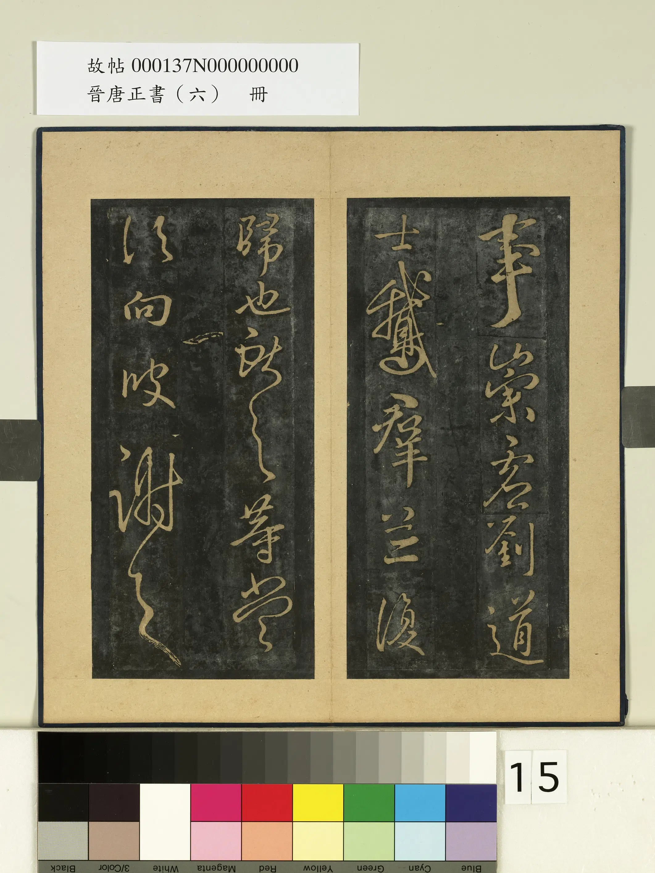《晋唐正书（六）册》 第10张