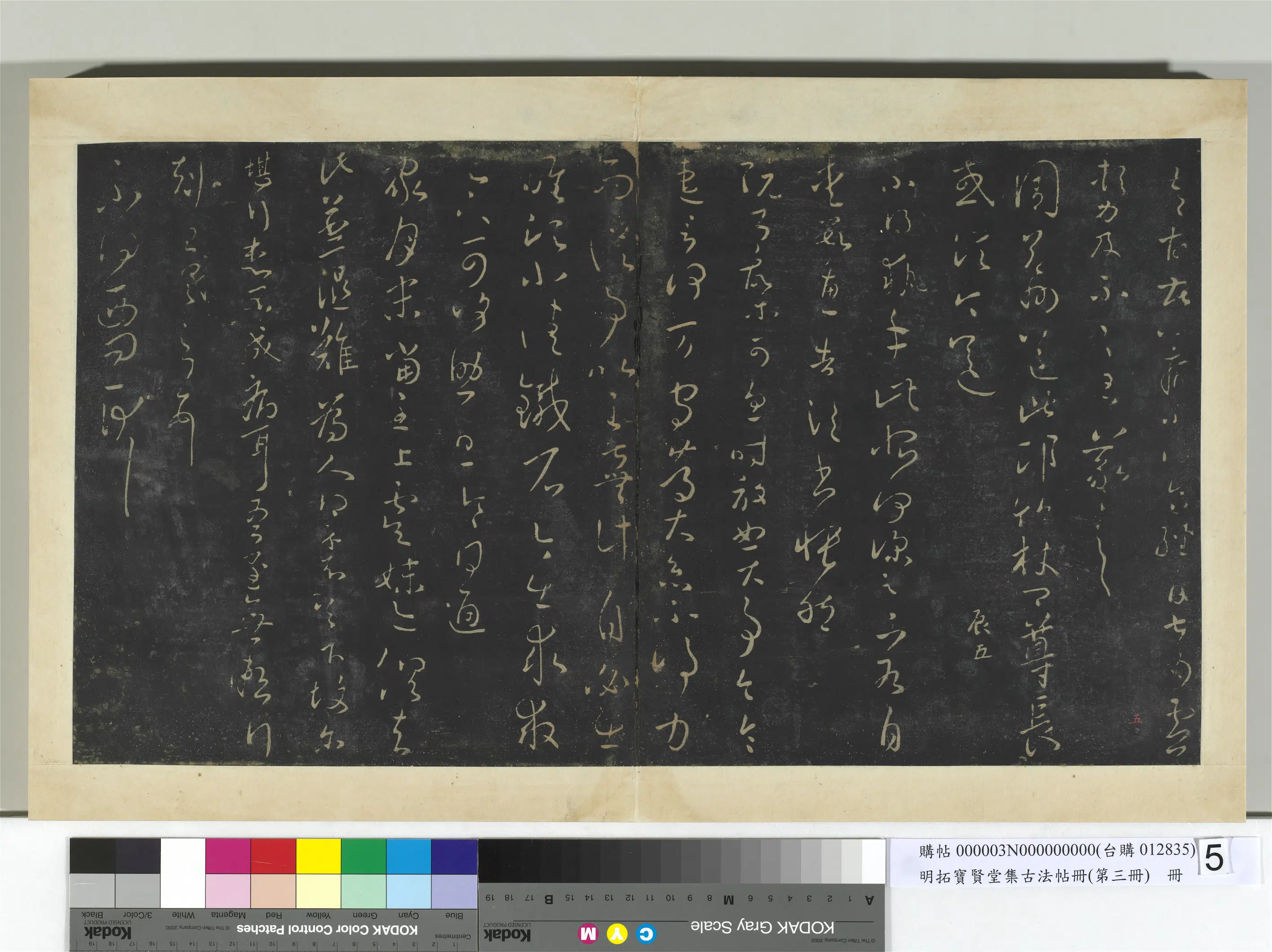 《明拓宝贤堂集古法帖册（第三册）册》 第15张