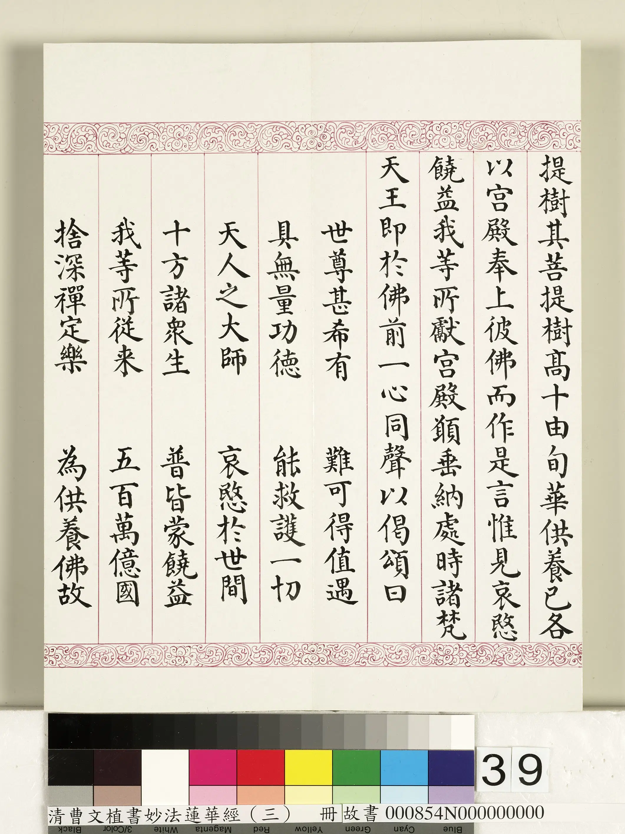 清代【曹文埴】《妙法莲华经（三）册》 第33张
