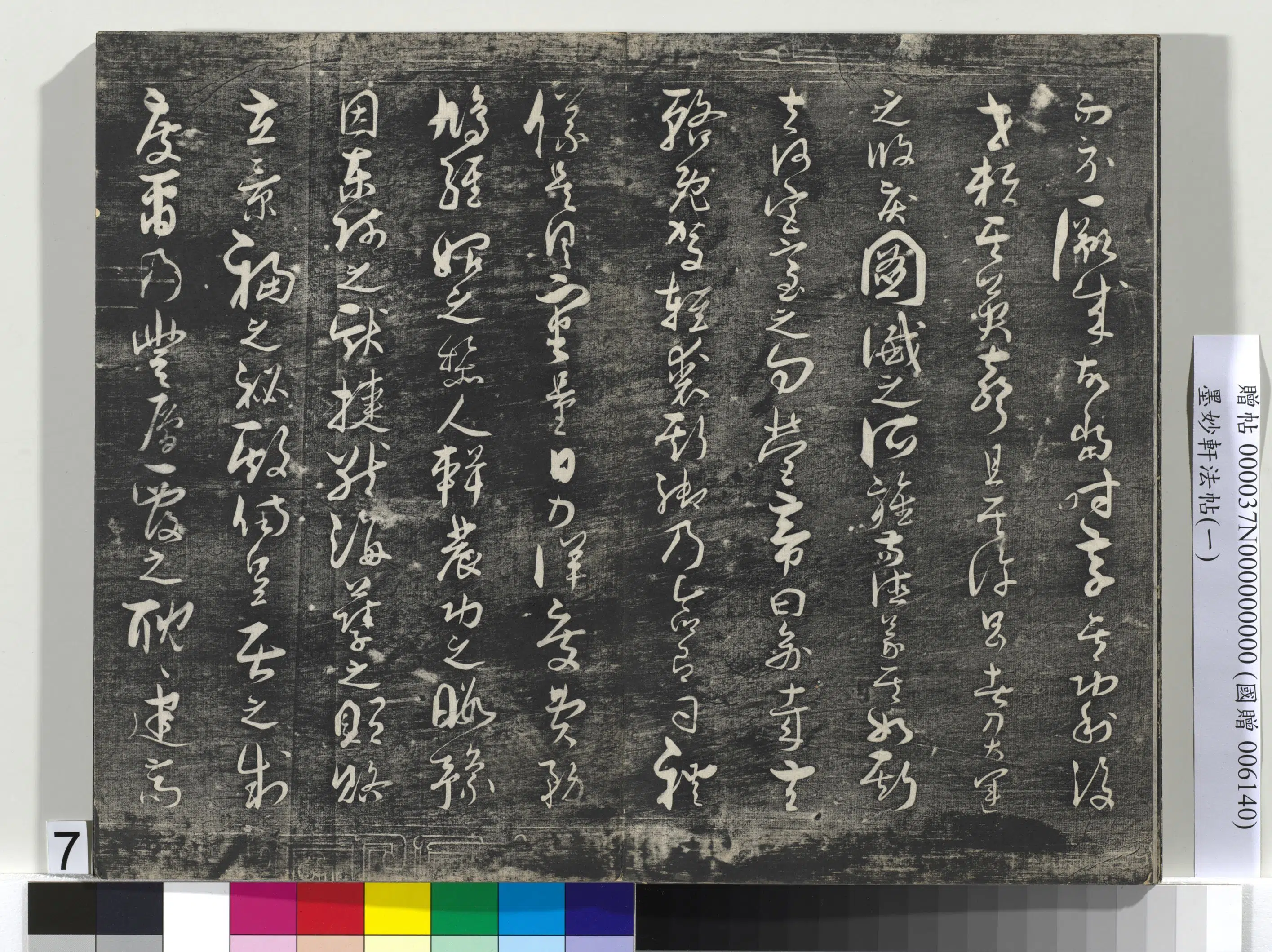 唐代【褚遂良】《墨妙轩法帖(一)册-24开》 第21张 唐代【褚遂良】《墨妙轩法帖(一)册-24开》 第21张
