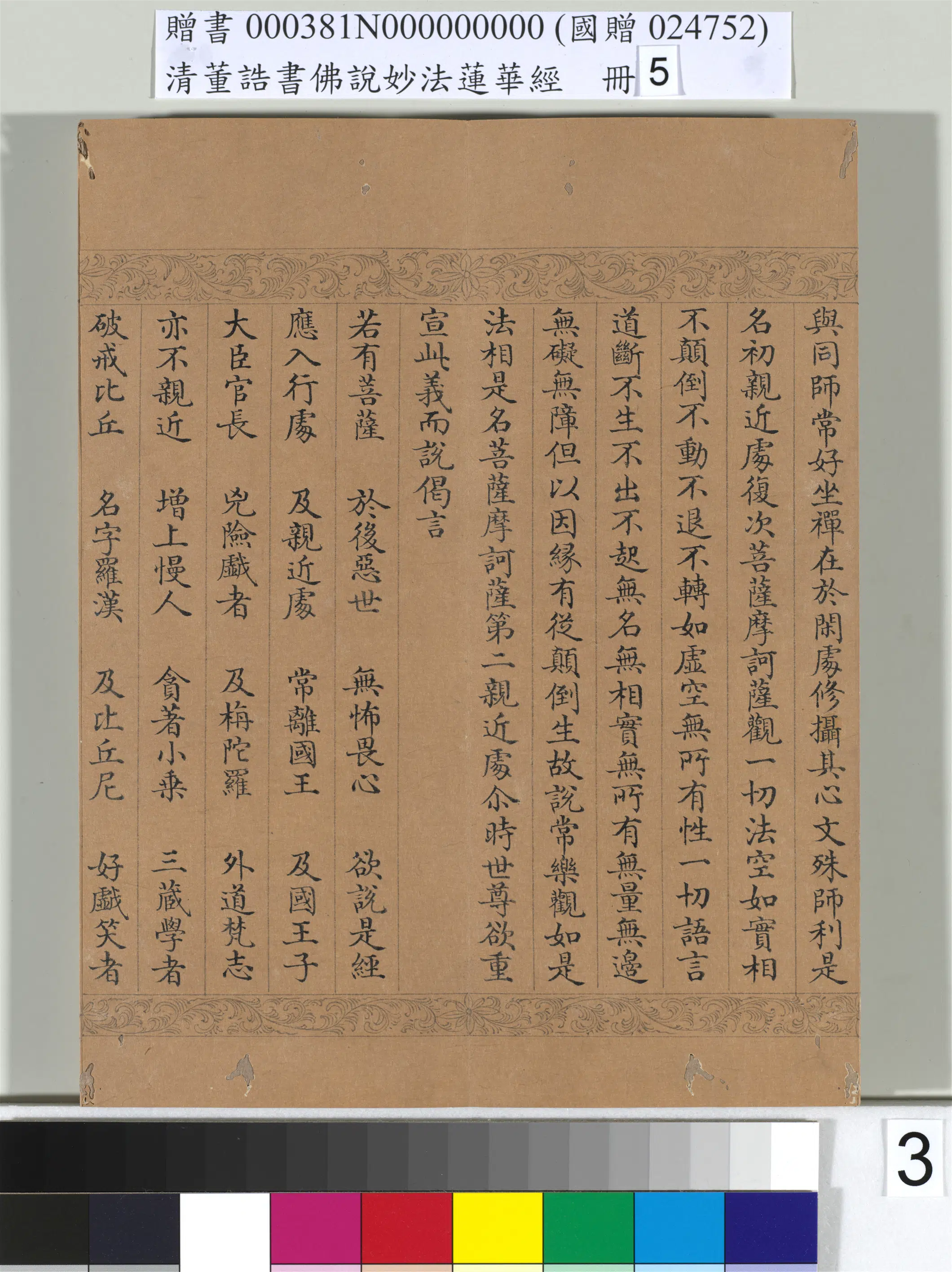 清代【董诰】《佛说妙法莲华经（五）册-52开》 第34张