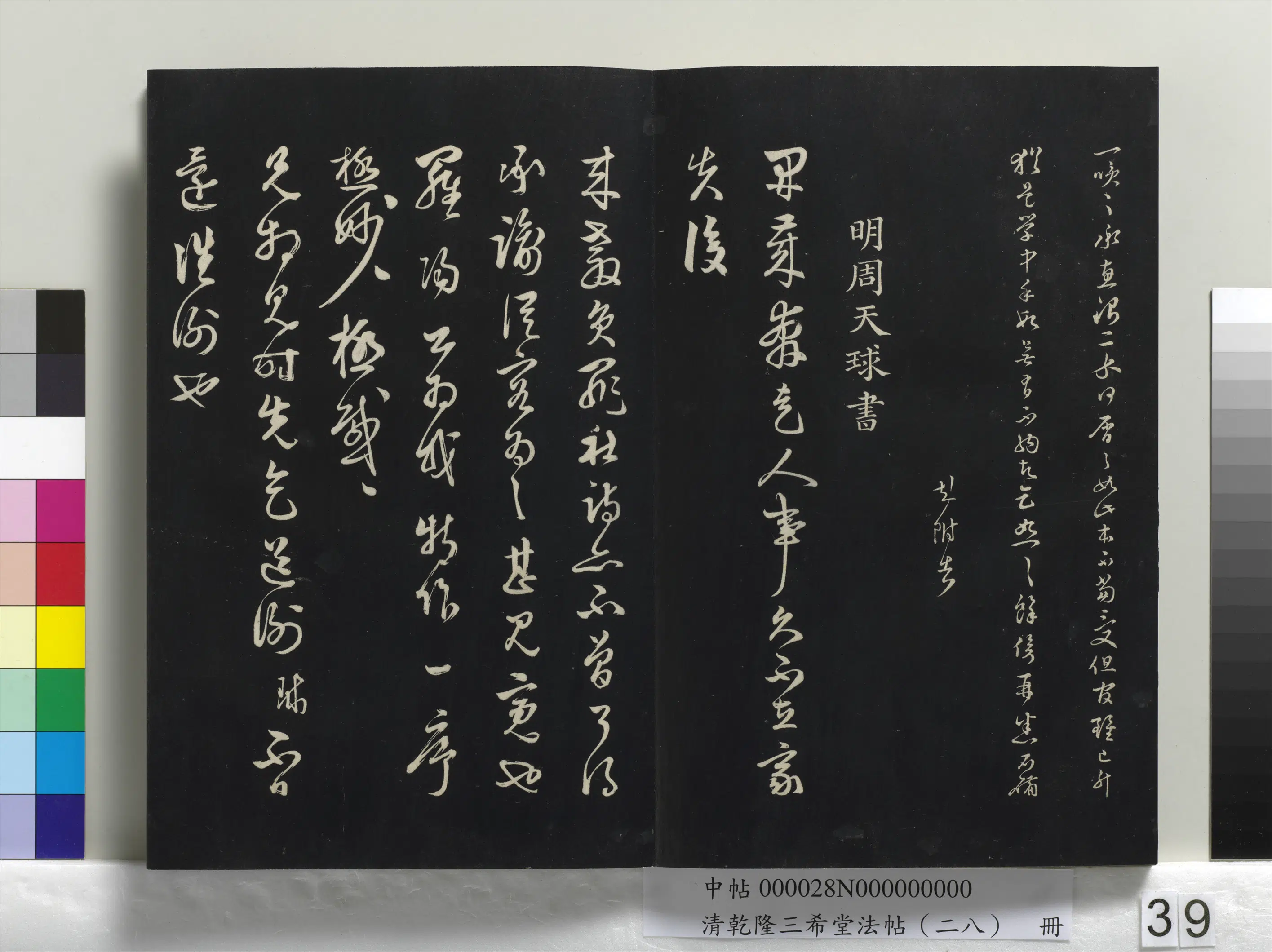 明朝【周天球】《乾隆三希堂法帖（二十八）册-明周天球与壶梁书帖》
