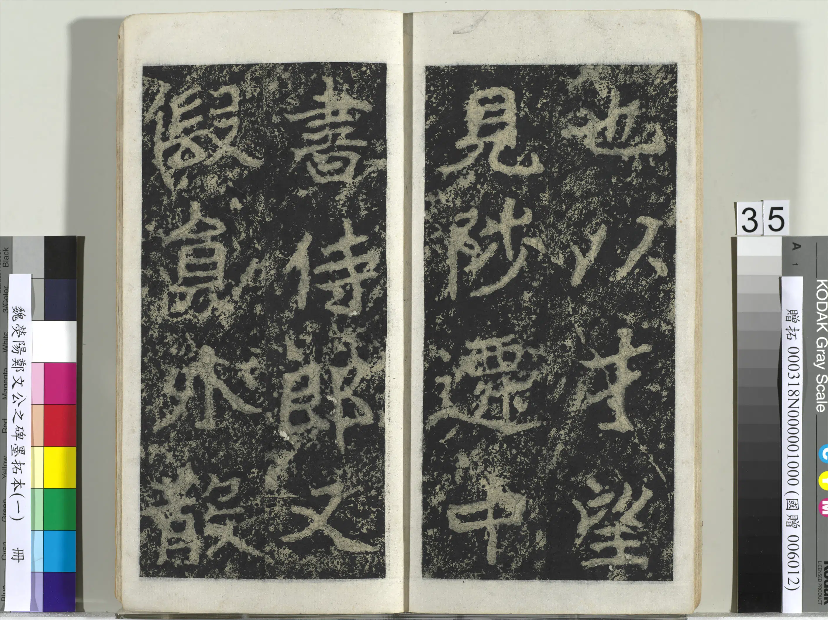 魏晋《魏荧阳郑文公之碑墨拓本（一）册》 第29张