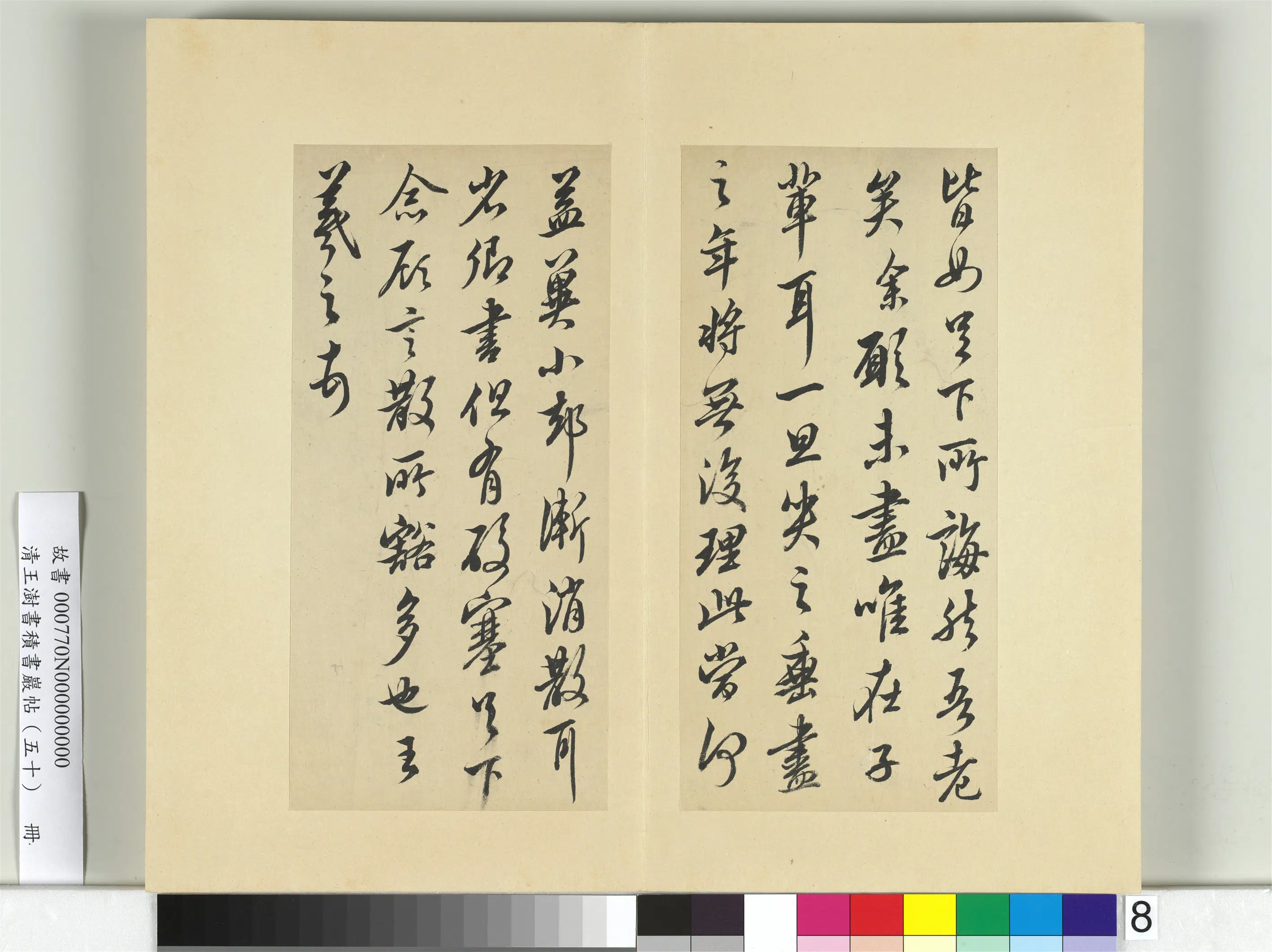 清代【王澍】《书积书岩帖（五十）册-临米临诸家六帖》 第3张