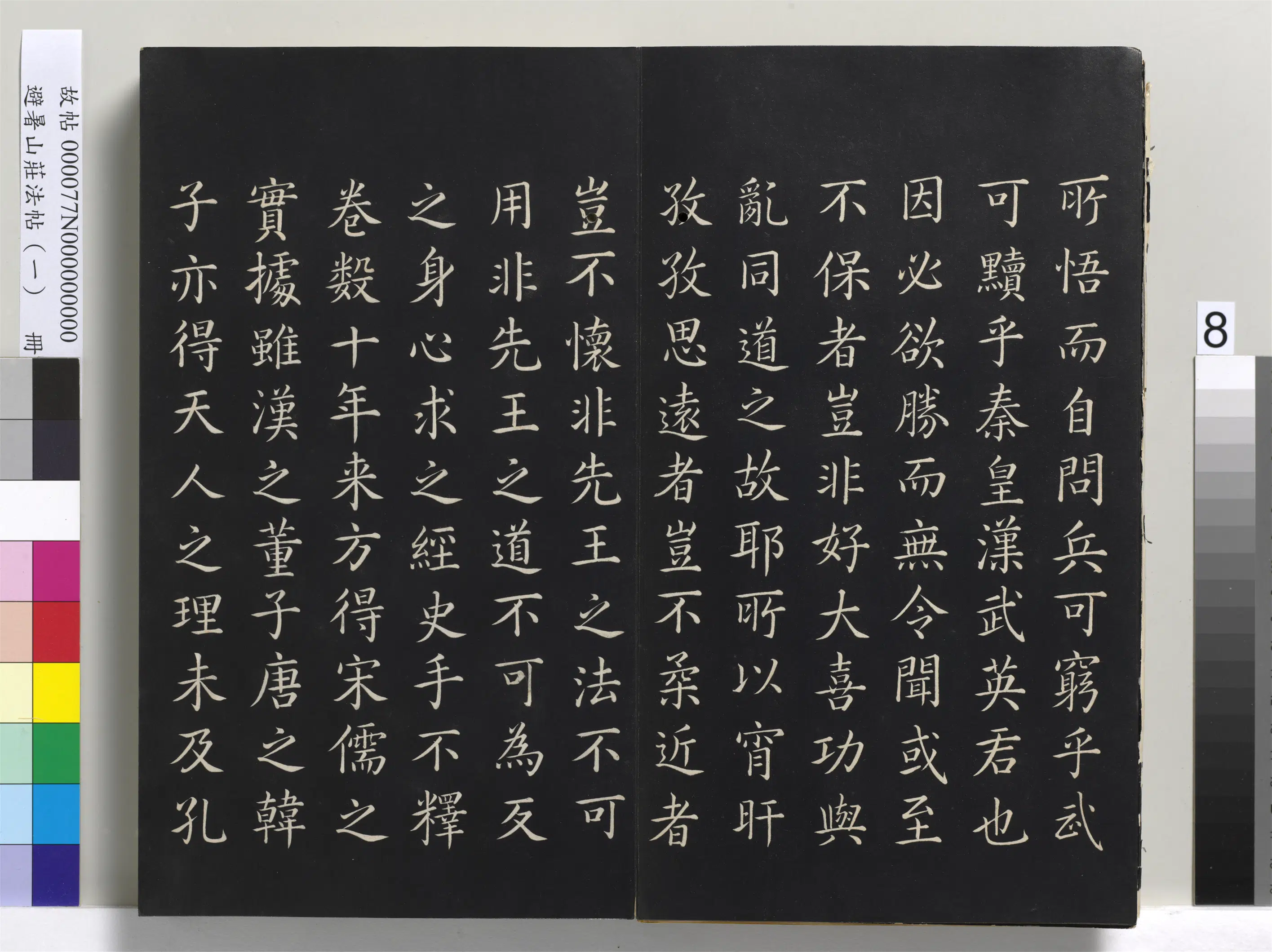 清代【爱新觉罗玄烨-康熙】《避暑山庄法帖（一）册-圣祖朱子全书序》 第4张
