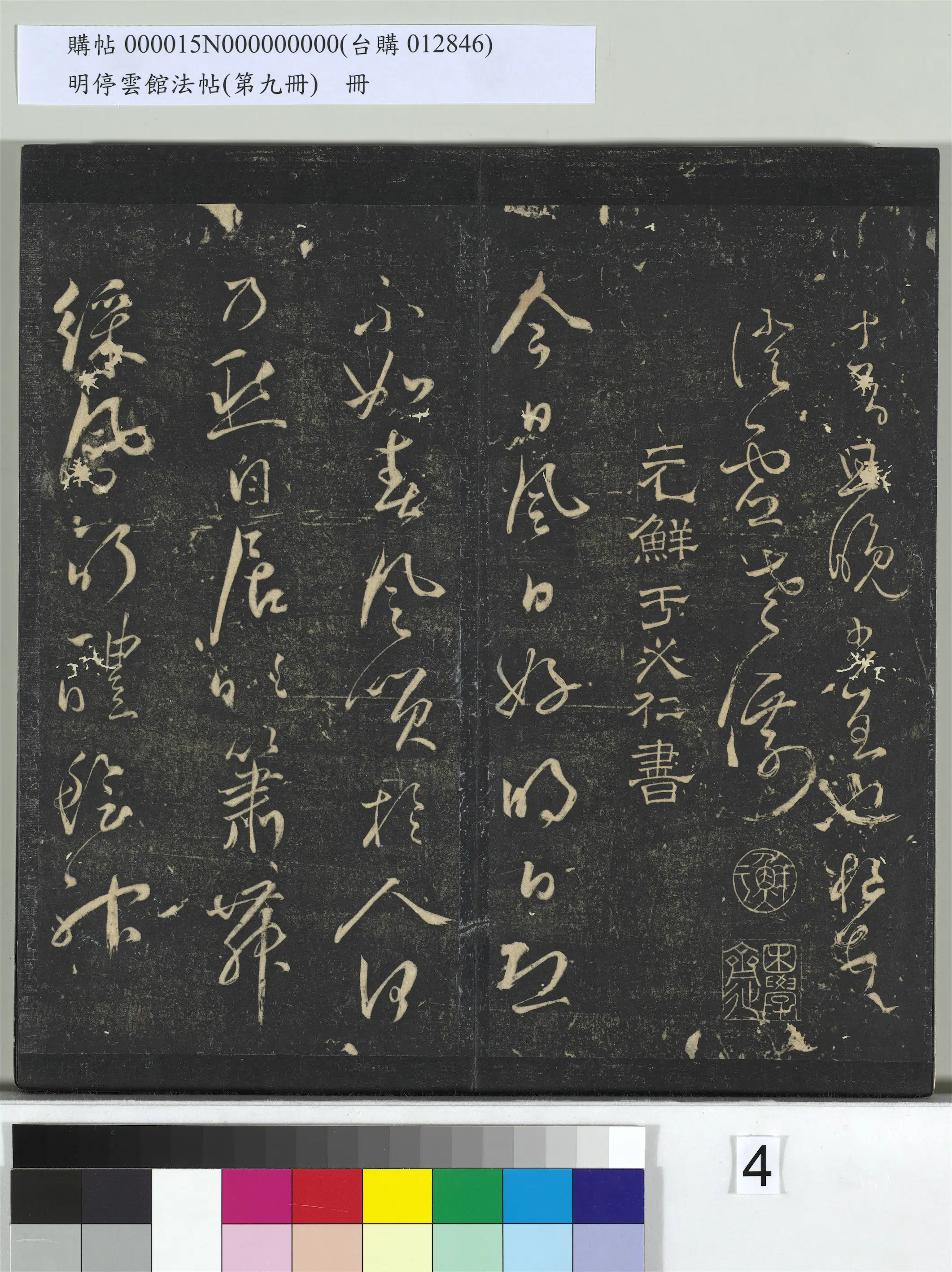 《明停云馆法帖（第九册）册》 第21张