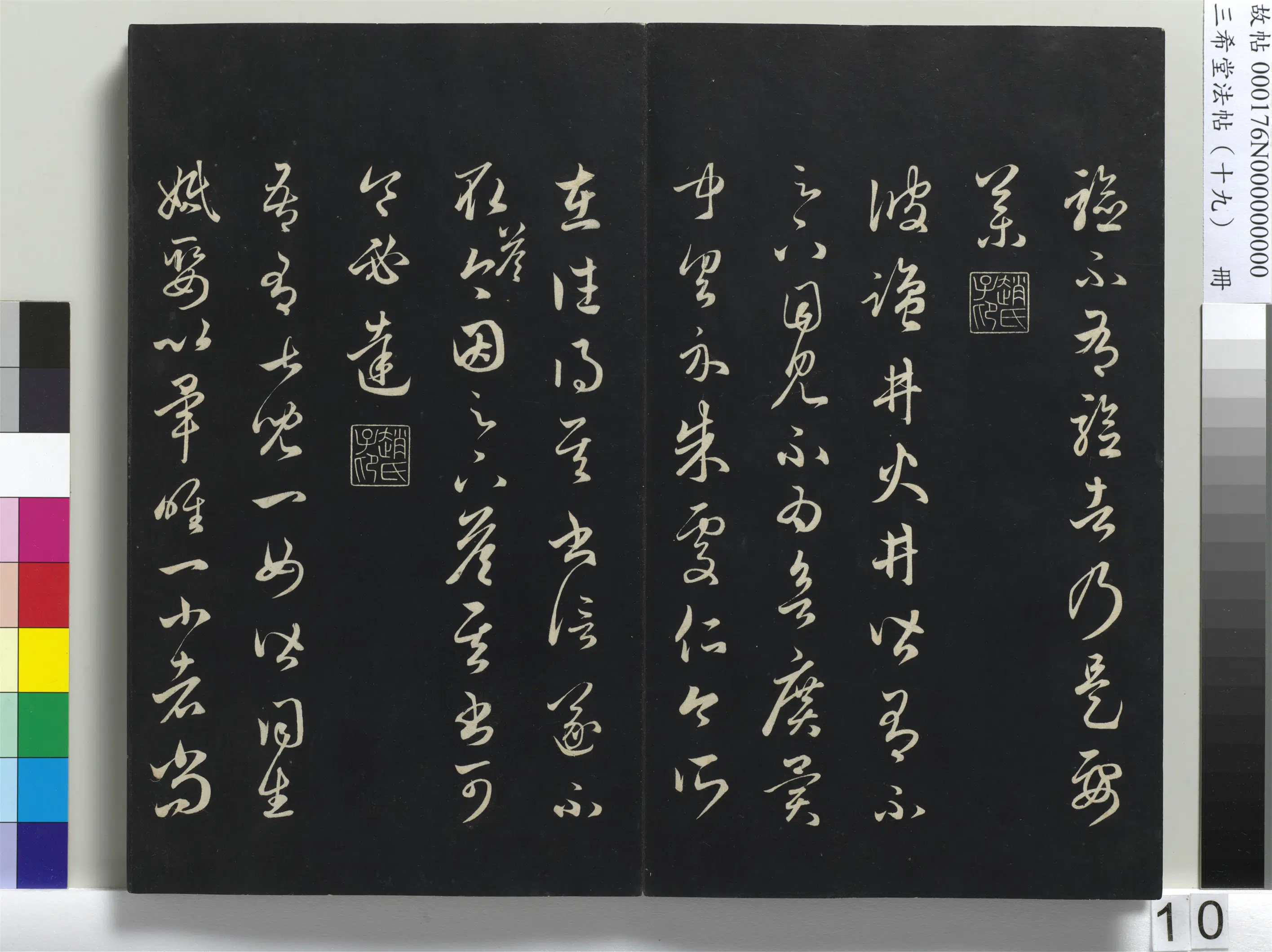 清代【爱新觉罗弘历-乾隆-清高宗】《三希堂法帖（十九）册-1》 第2张