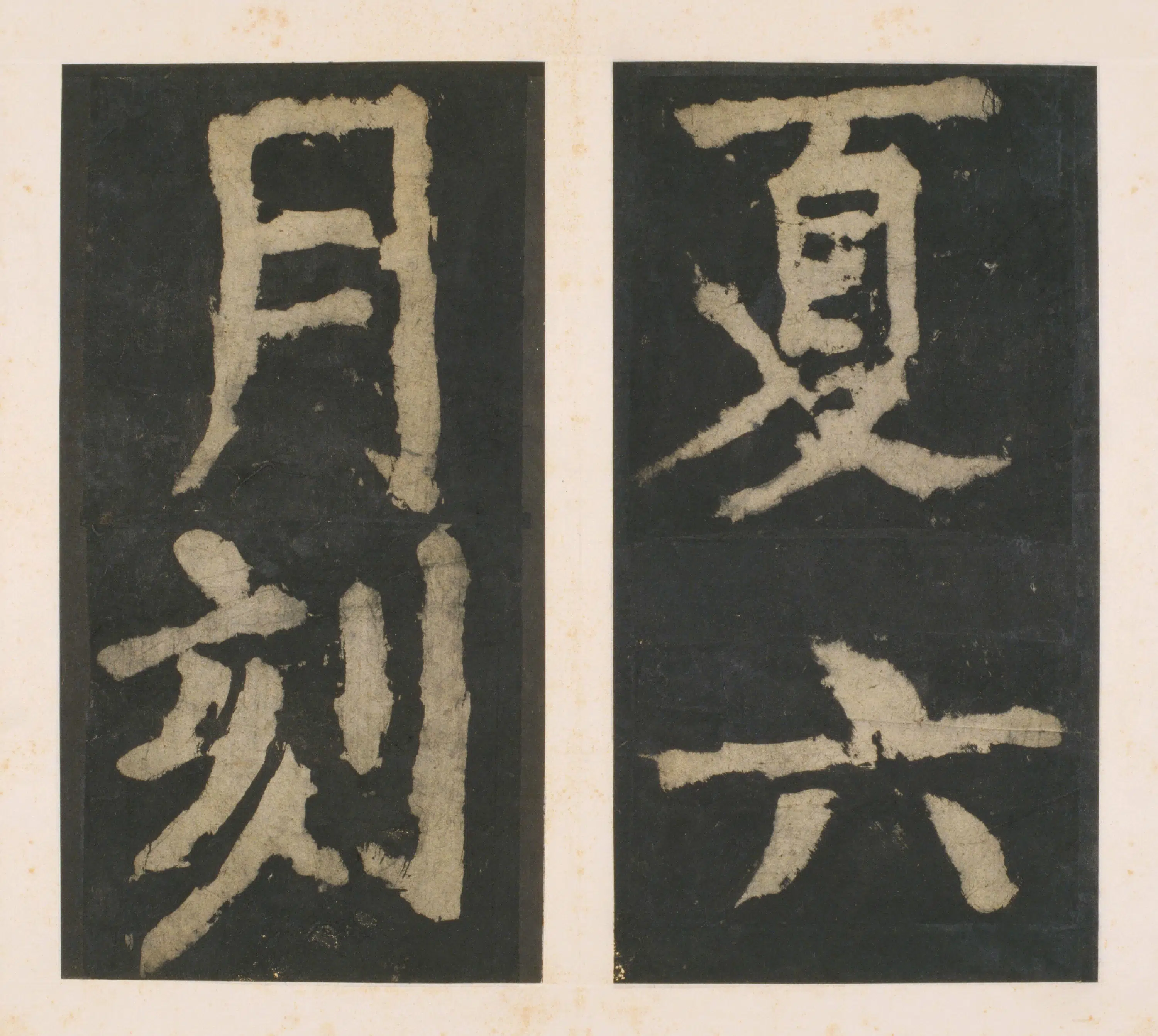 唐朝【颜真卿】《大唐中兴颂(宋拓麻纸黑墨精拓)下册-48开》 第43张 唐朝【颜真卿】《大唐中兴颂(宋拓麻纸黑墨精拓)下册-48开》 第43张