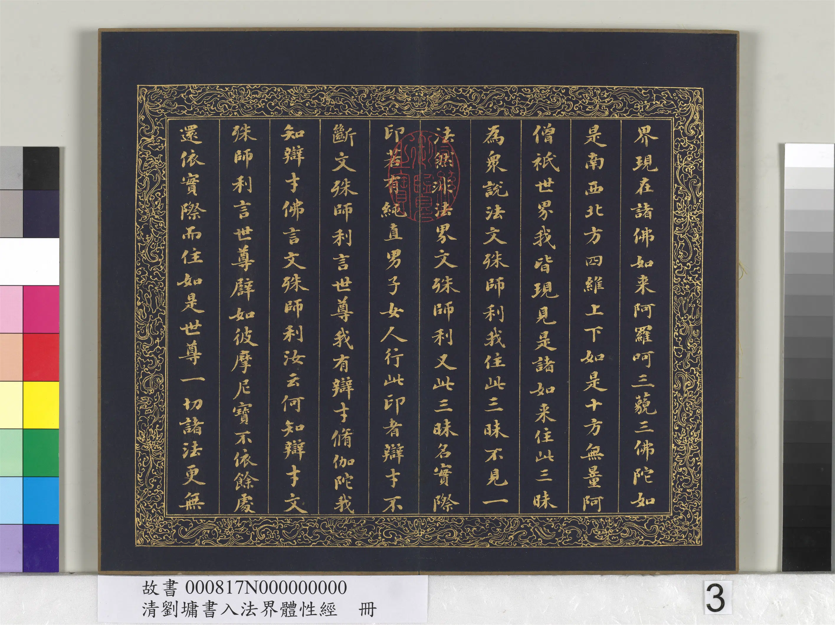 清代【刘墉】《书入法界体性经册》 第21张