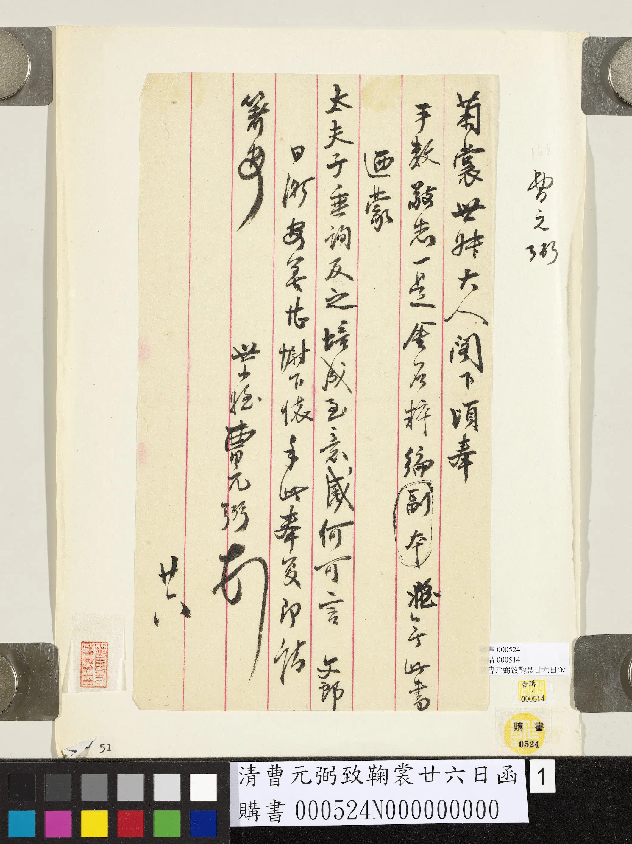 清代【曹元弼】《致鞠裳廿六日函》