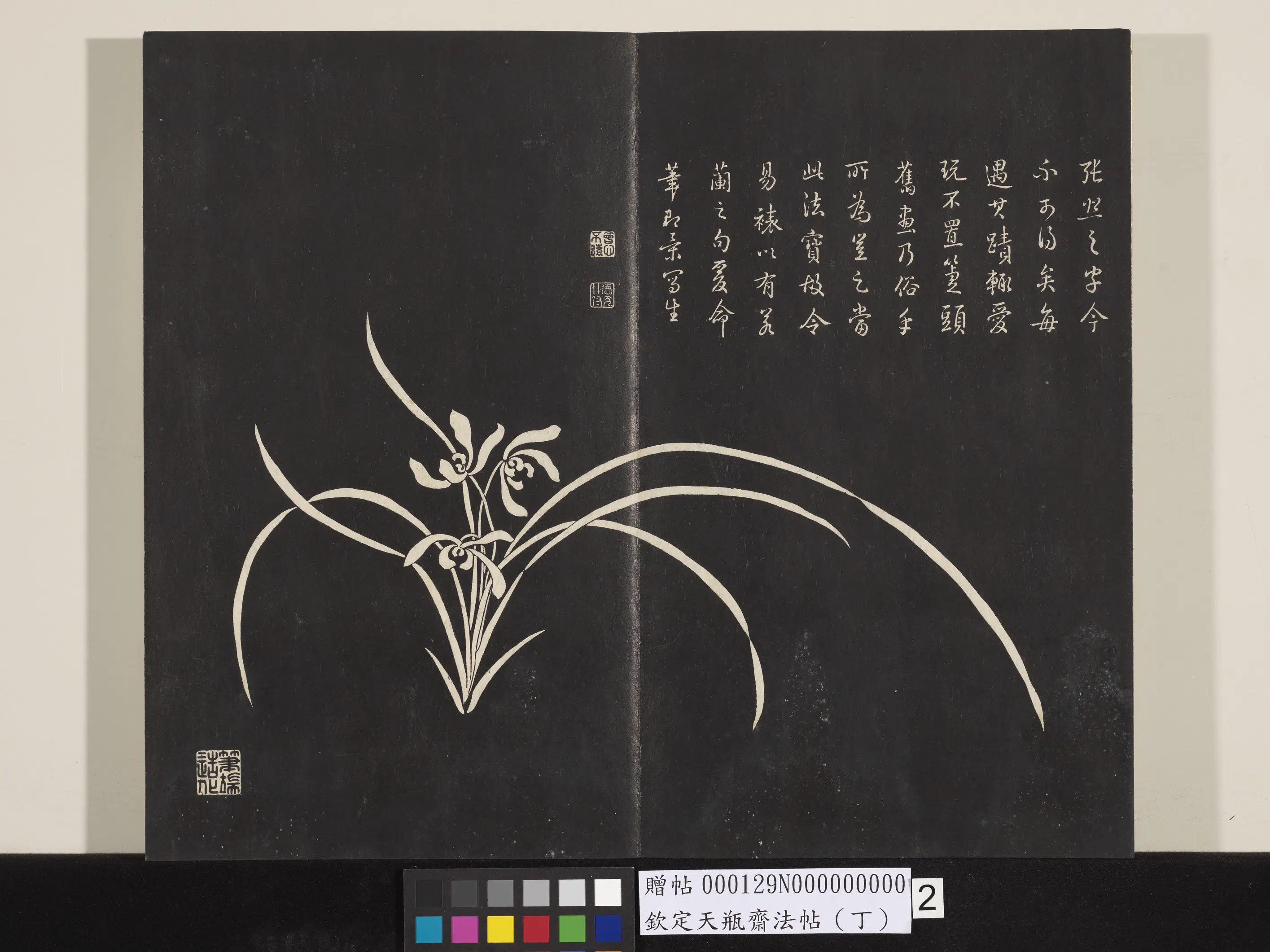清代【张照】《钦定天瓶斋法帖（丁）》