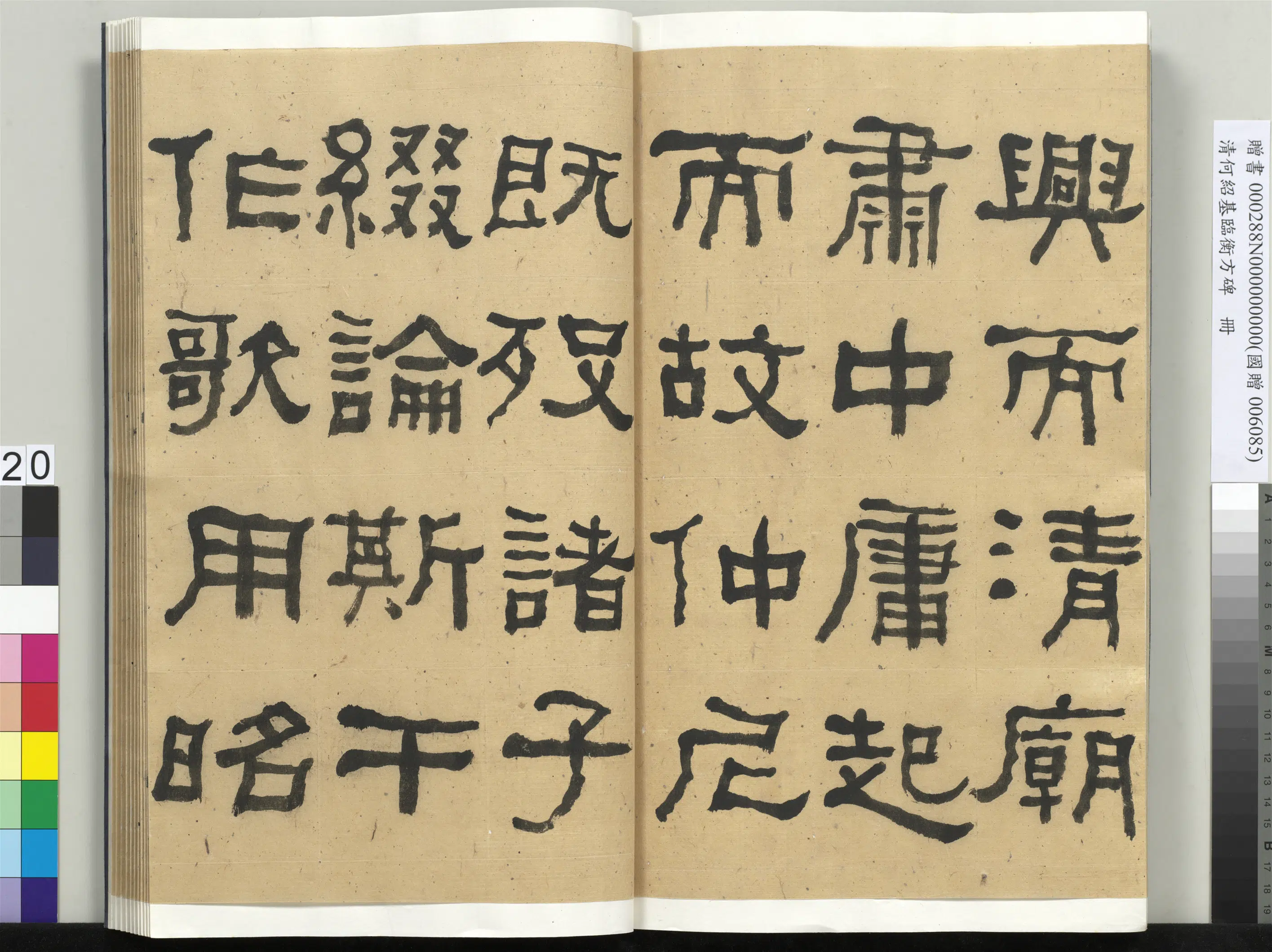 清代【何绍基】《临衡方碑册-1》 第20张