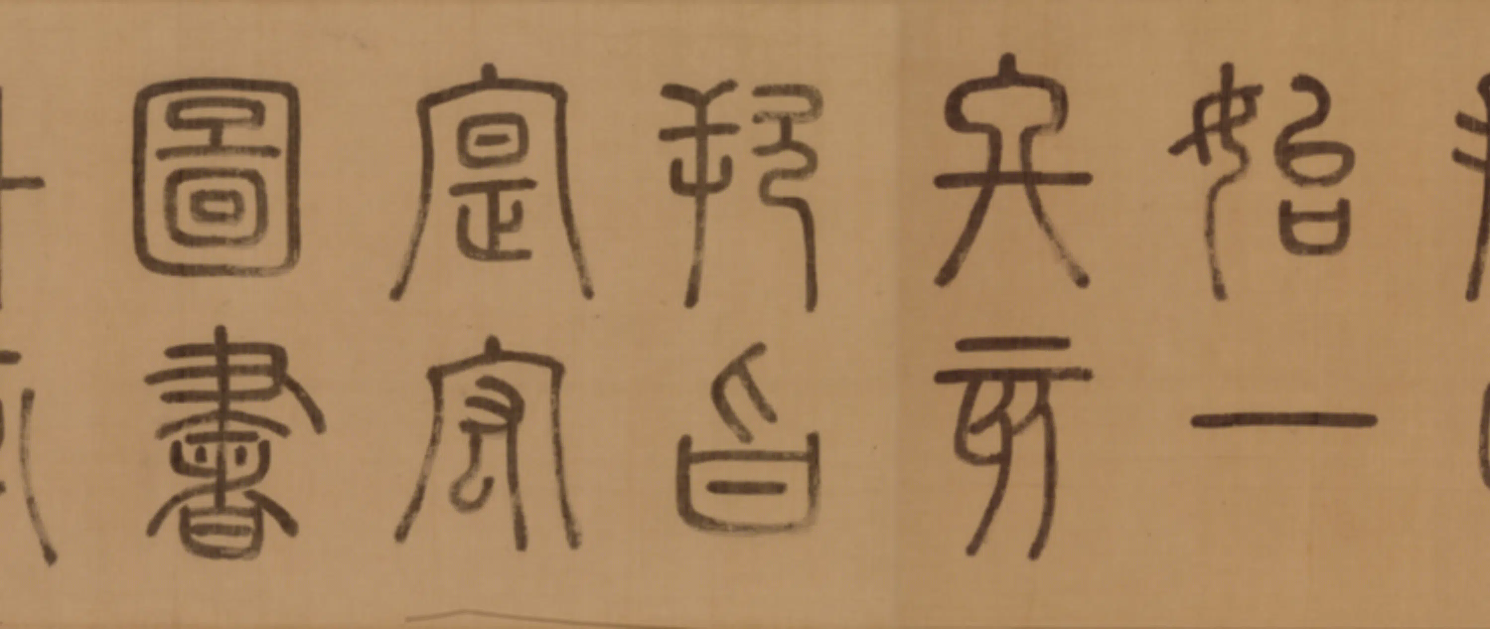 明朝【徐霖】《篆书四言诗卷》 第8张