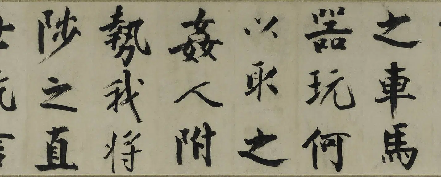 南宋【张即之】《楷书待漏院记卷》 第2张