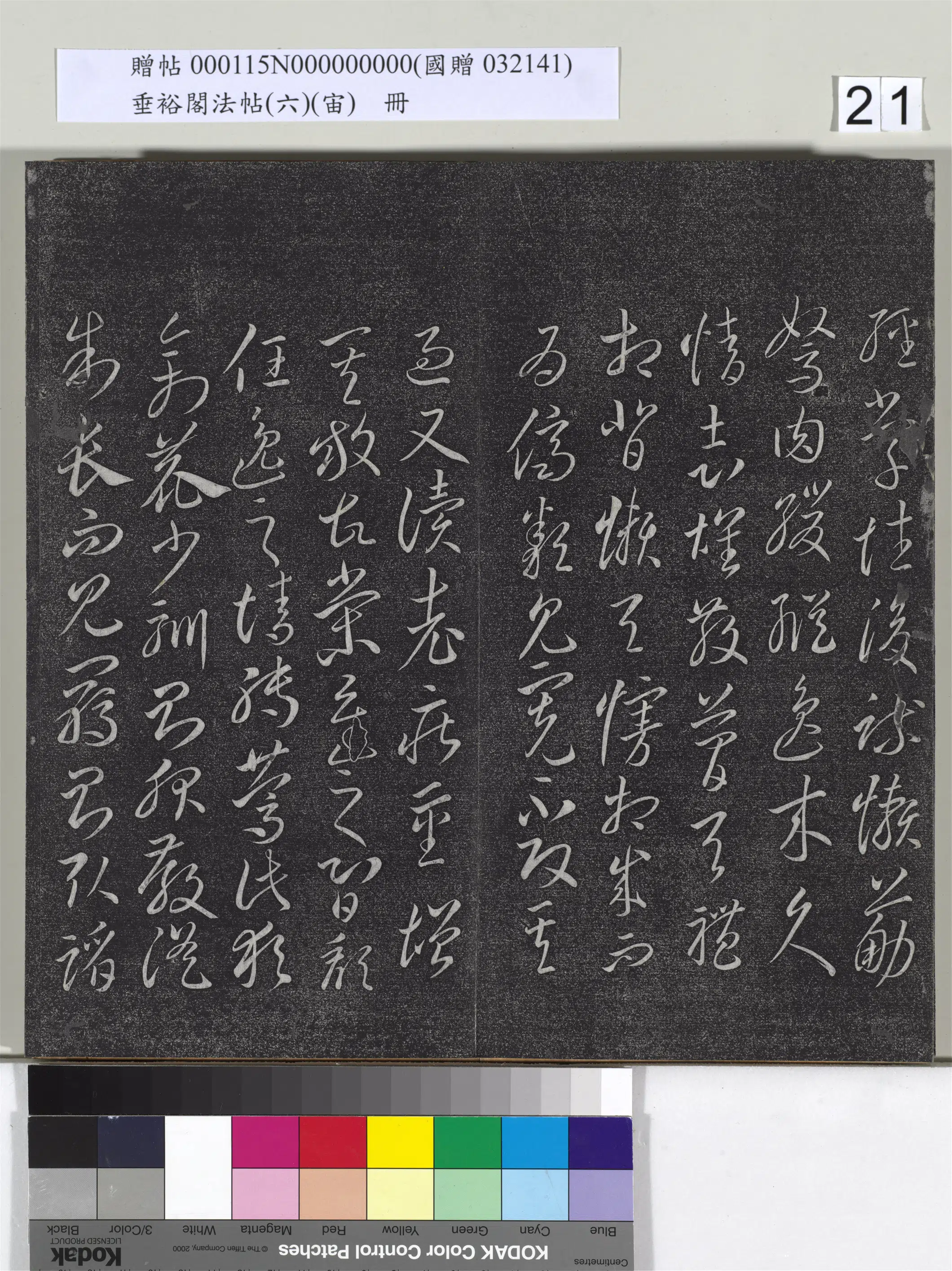 《垂裕阁法帖（六）（宙）册》 第14张