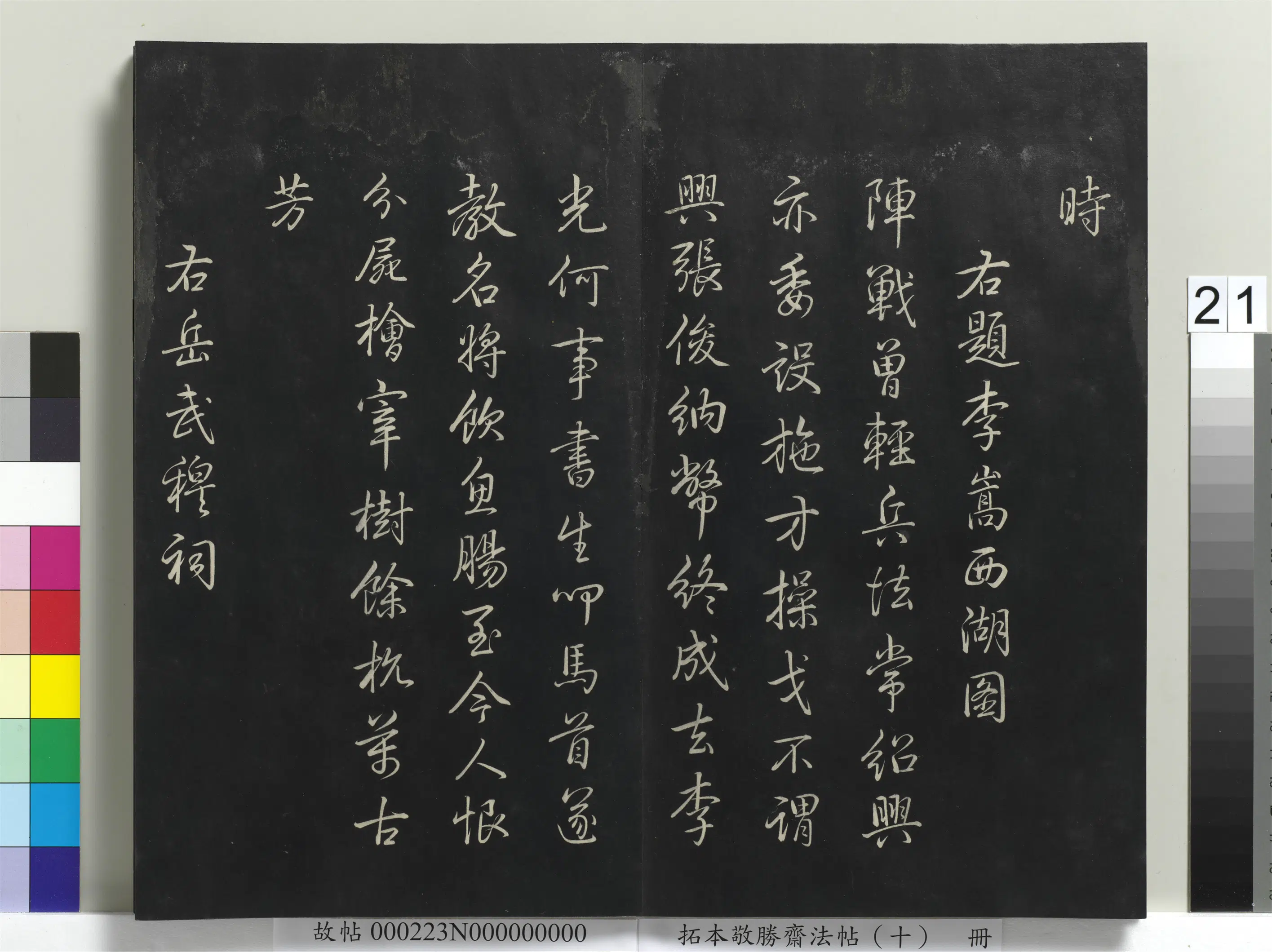 清代【爱新觉罗弘历-乾隆-清高宗】《拓本敬胜斋法帖(十)册-高宗御制南巡七律》 第14张 清代【爱新觉罗弘历-乾隆-清高宗】《拓本敬胜斋法帖(十)册-高宗御制南巡七律》 第14张