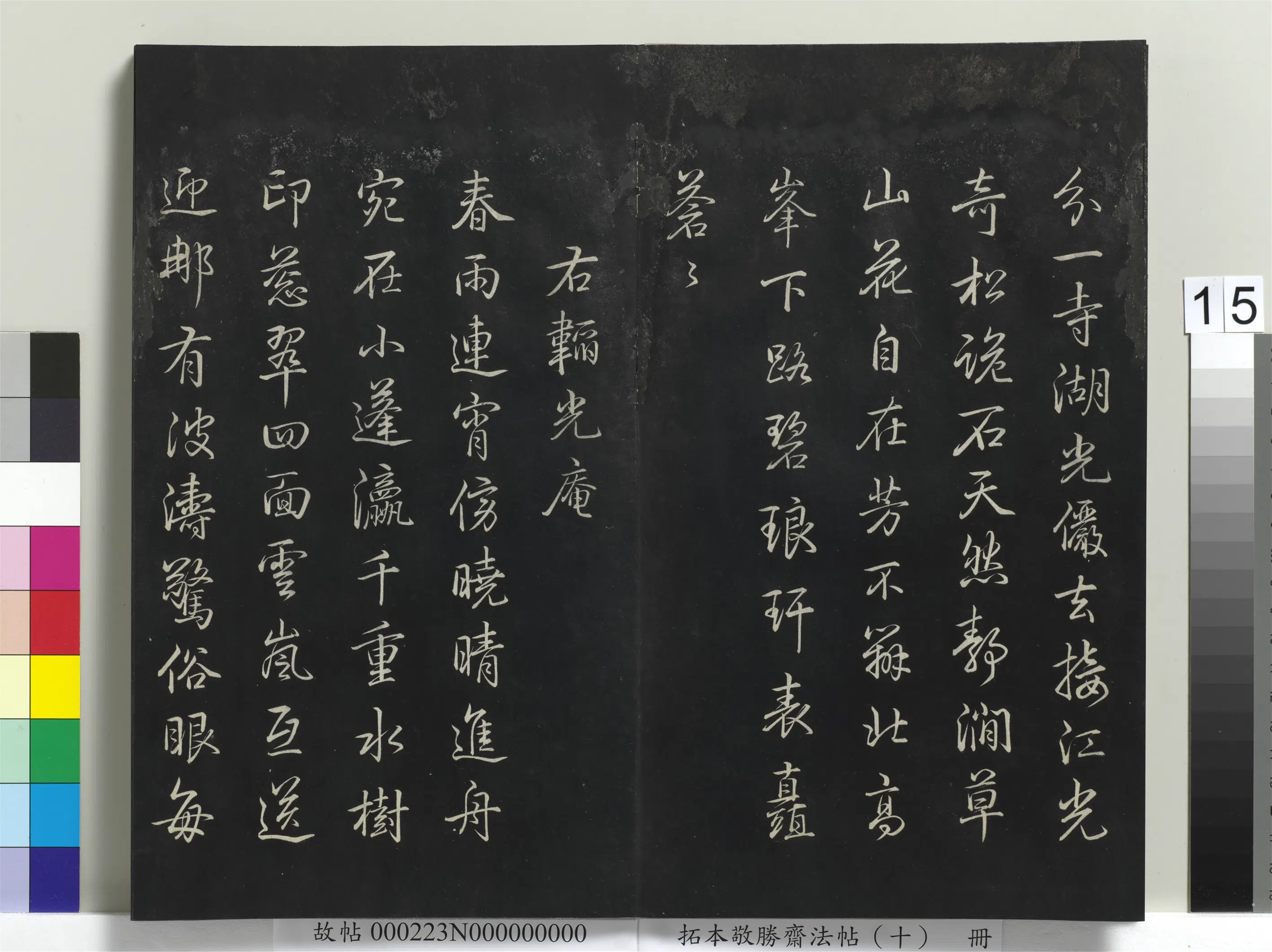 清代【爱新觉罗弘历-乾隆-清高宗】《拓本敬胜斋法帖(十)册-高宗御制南巡七律》 第7张 清代【爱新觉罗弘历-乾隆-清高宗】《拓本敬胜斋法帖(十)册-高宗御制南巡七律》 第7张