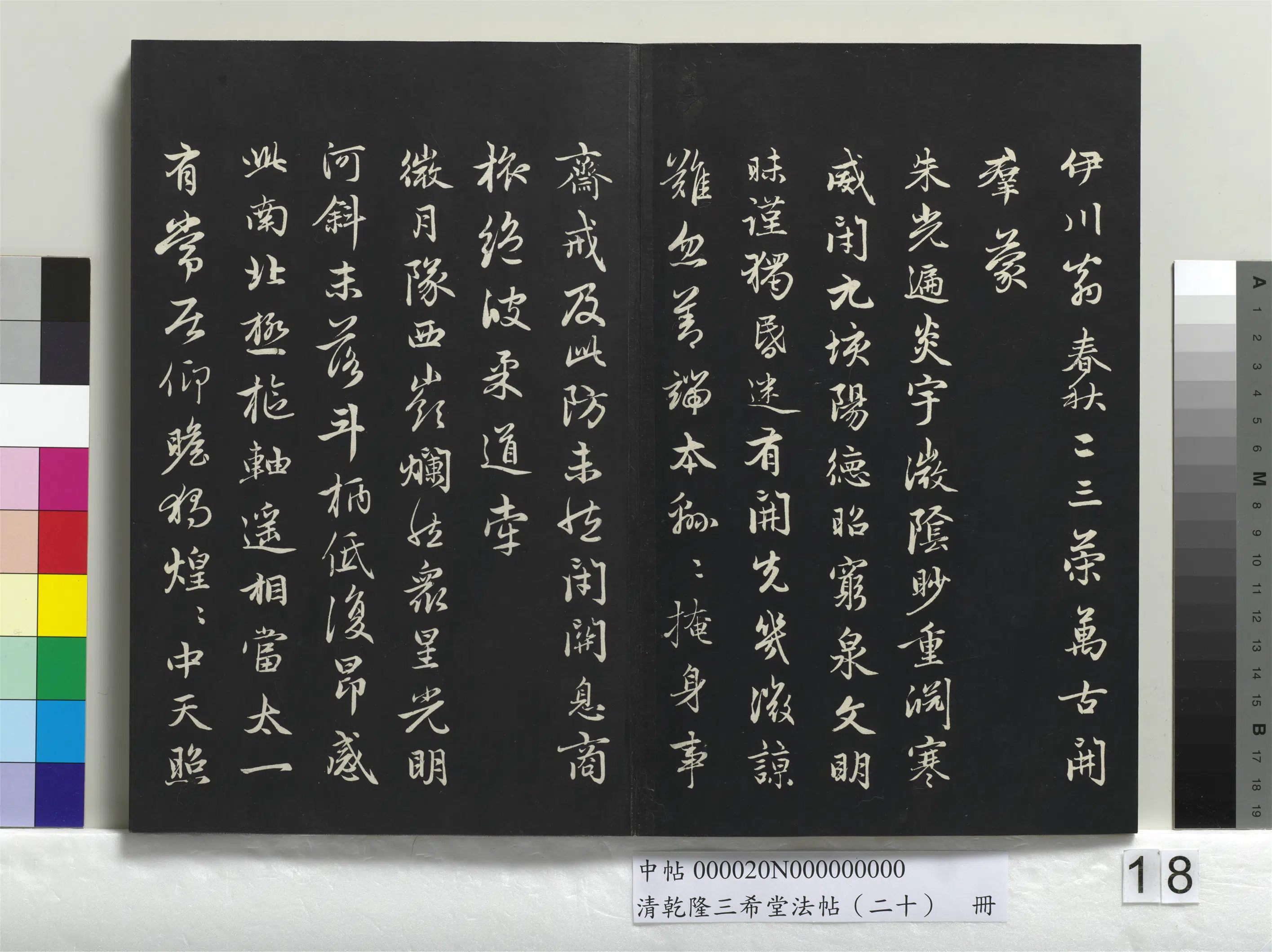 清代【爱新觉罗弘历-乾隆-清高宗】《乾隆三希堂法帖（二十）册》 第11张