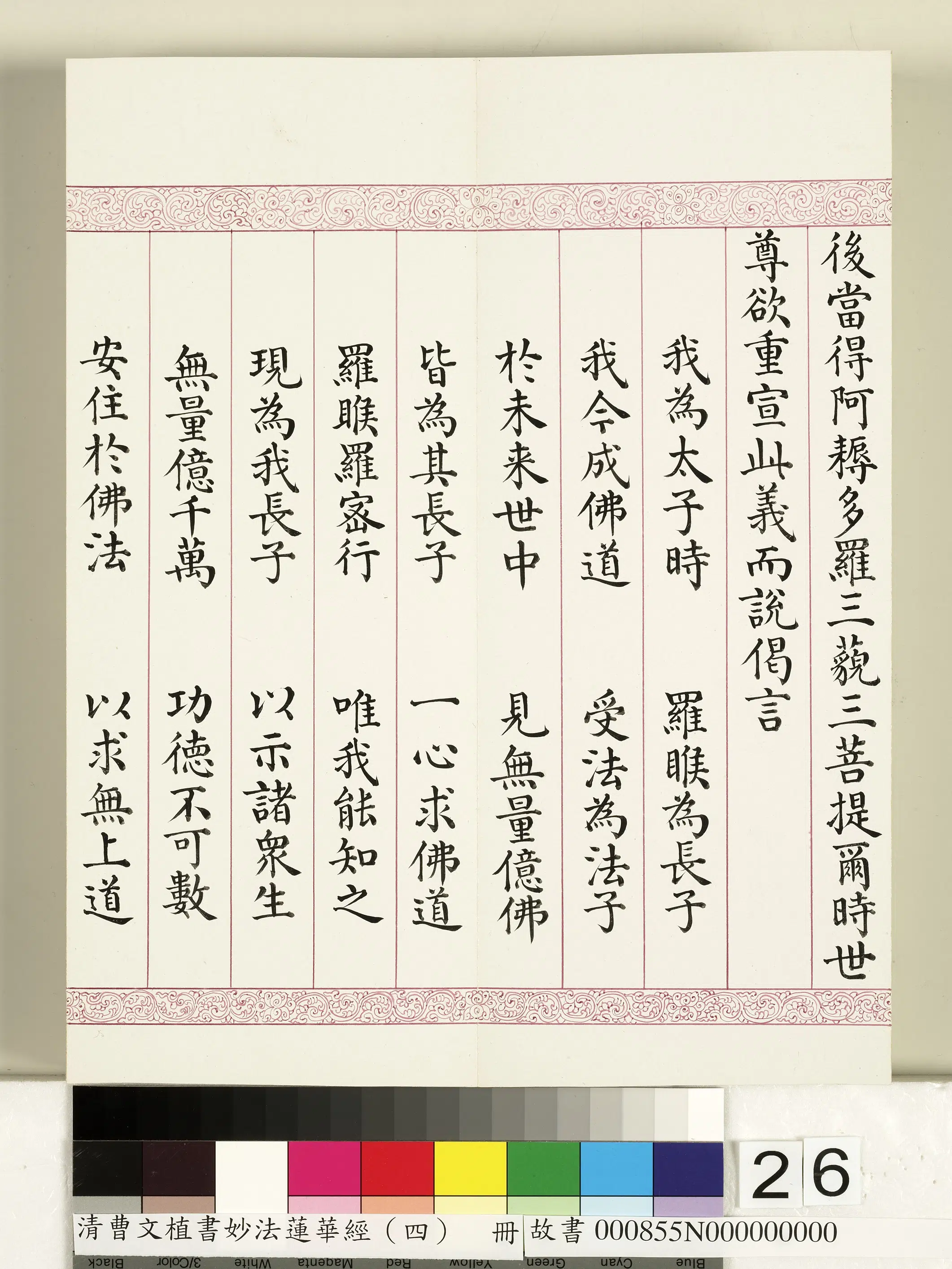 清代【曹文埴】《妙法莲华经（四）册》 第19张