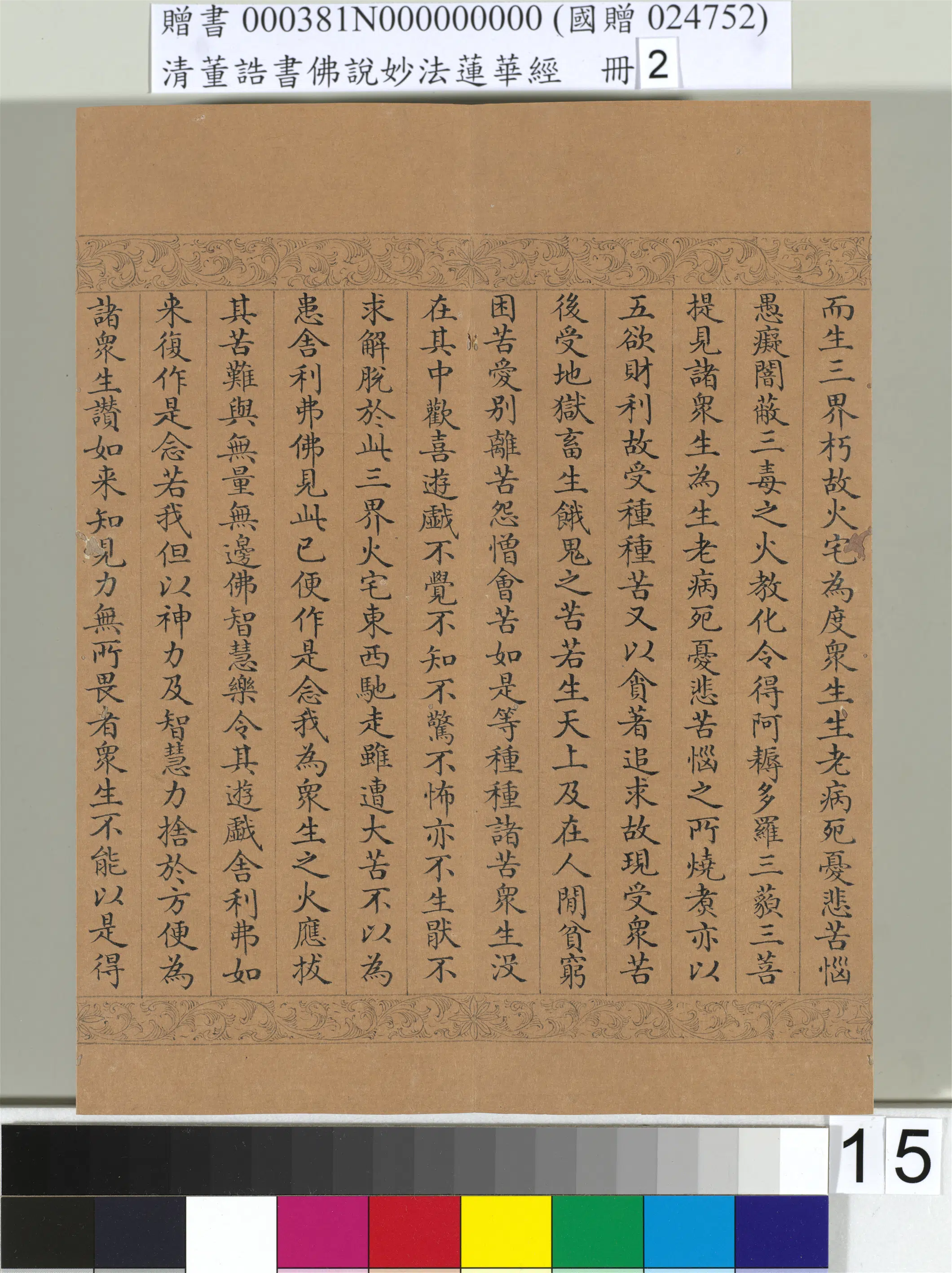 清代【董诰】《佛说妙法莲华经(二)册-48开》 第7张 清代【董诰】《佛说妙法莲华经(二)册-48开》 第7张