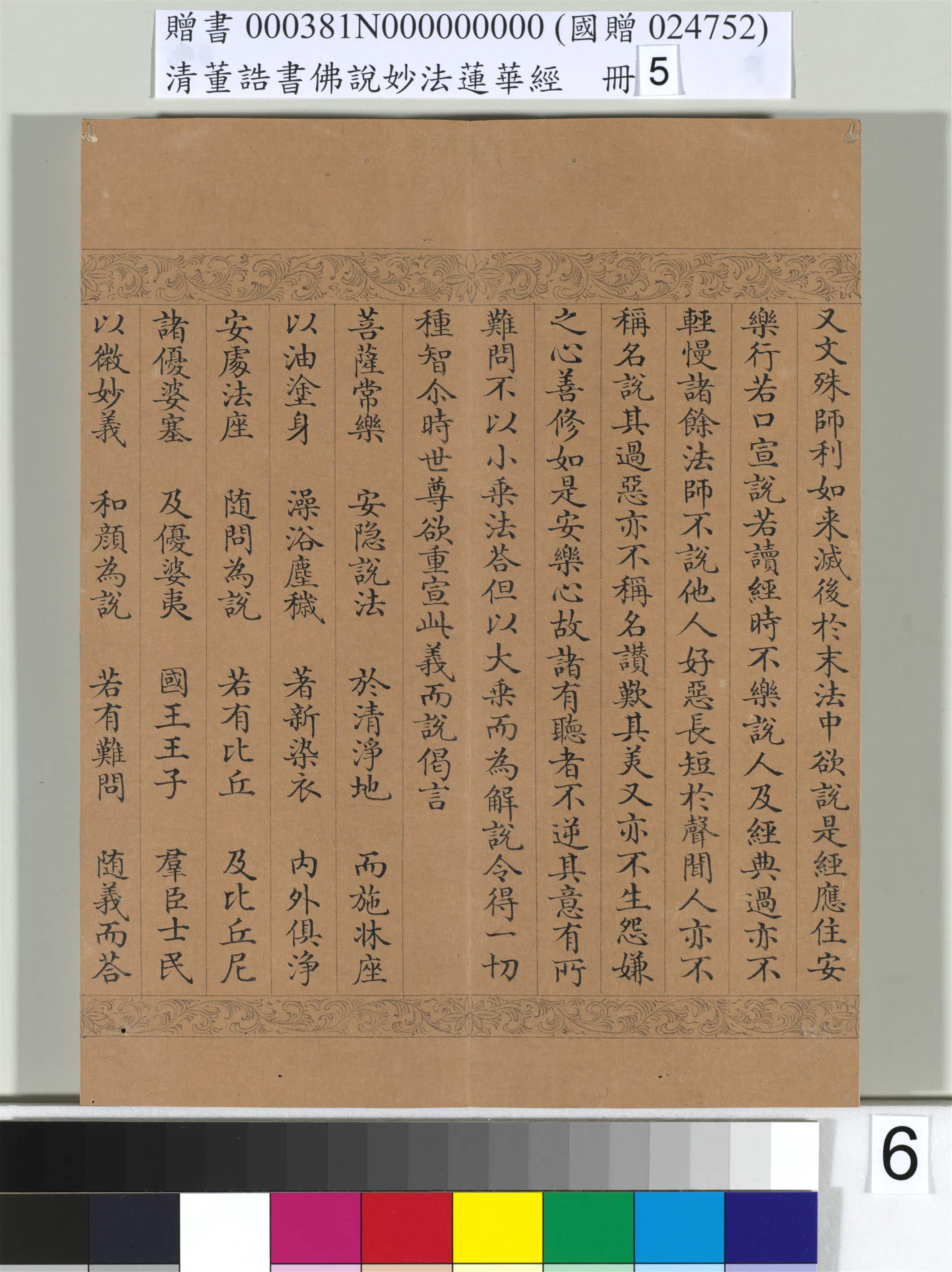 清代【董诰】《佛说妙法莲华经（五）册-52开》 第50张