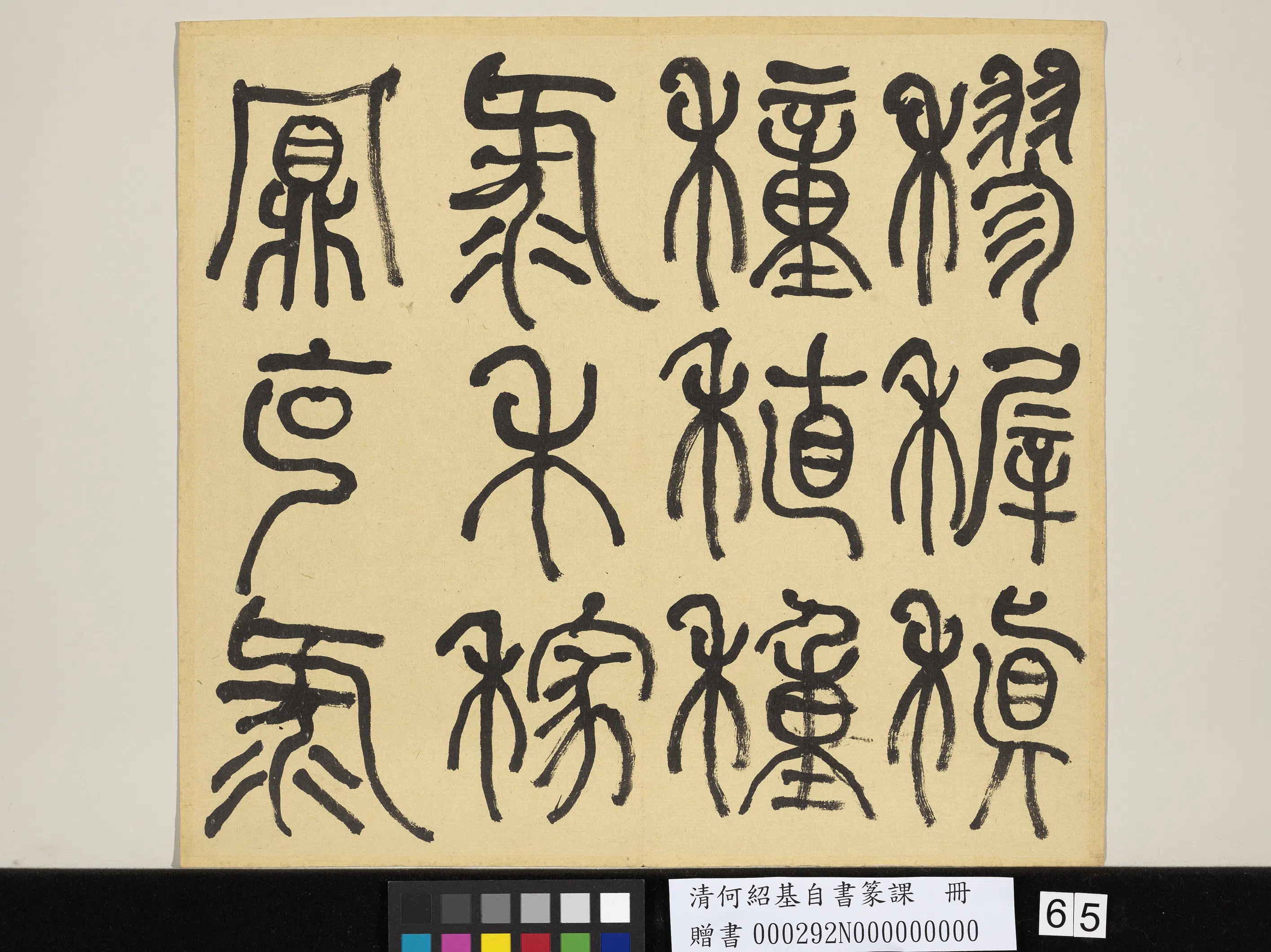 清代【何绍基】《自书篆课册-(上)》 第66张 清代【何绍基】《自书篆课册-(上)》 第66张