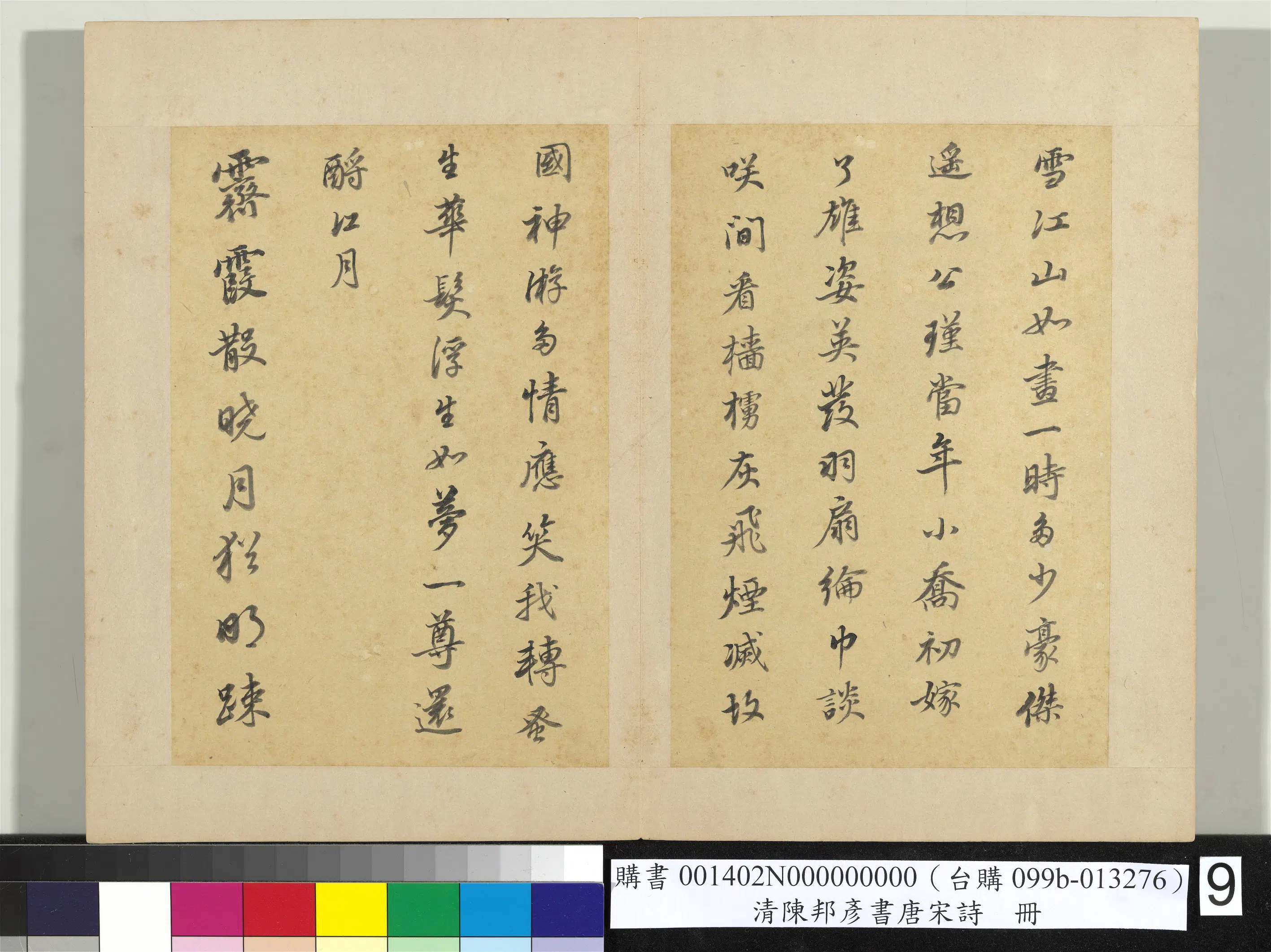 清代【陈邦彦】《唐宋诗册》 第3张