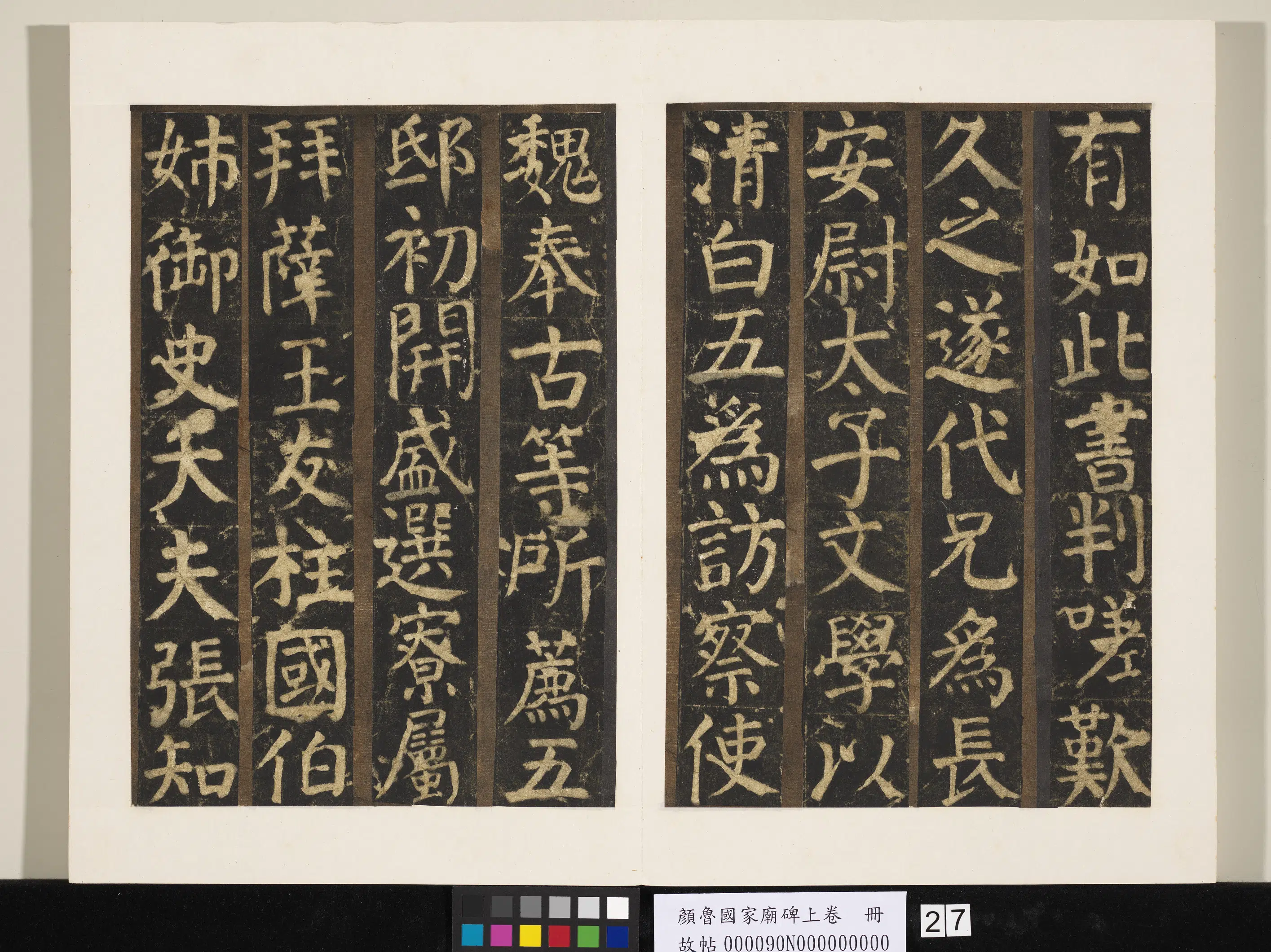 唐朝【颜真卿】《颜鲁公家庙碑上卷册》 第20张 唐朝【颜真卿】《颜鲁公家庙碑上卷册》 第20张