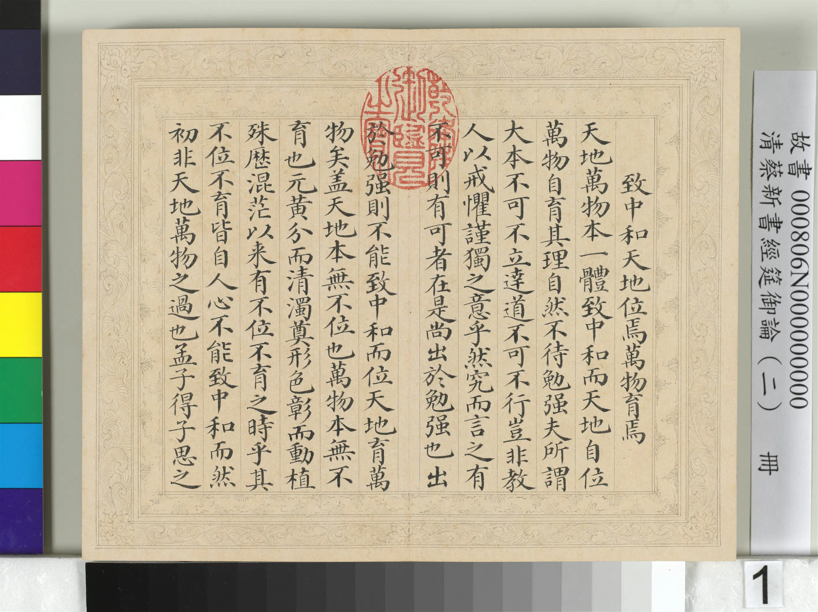 清【蔡新】《经筵御论（二）册》